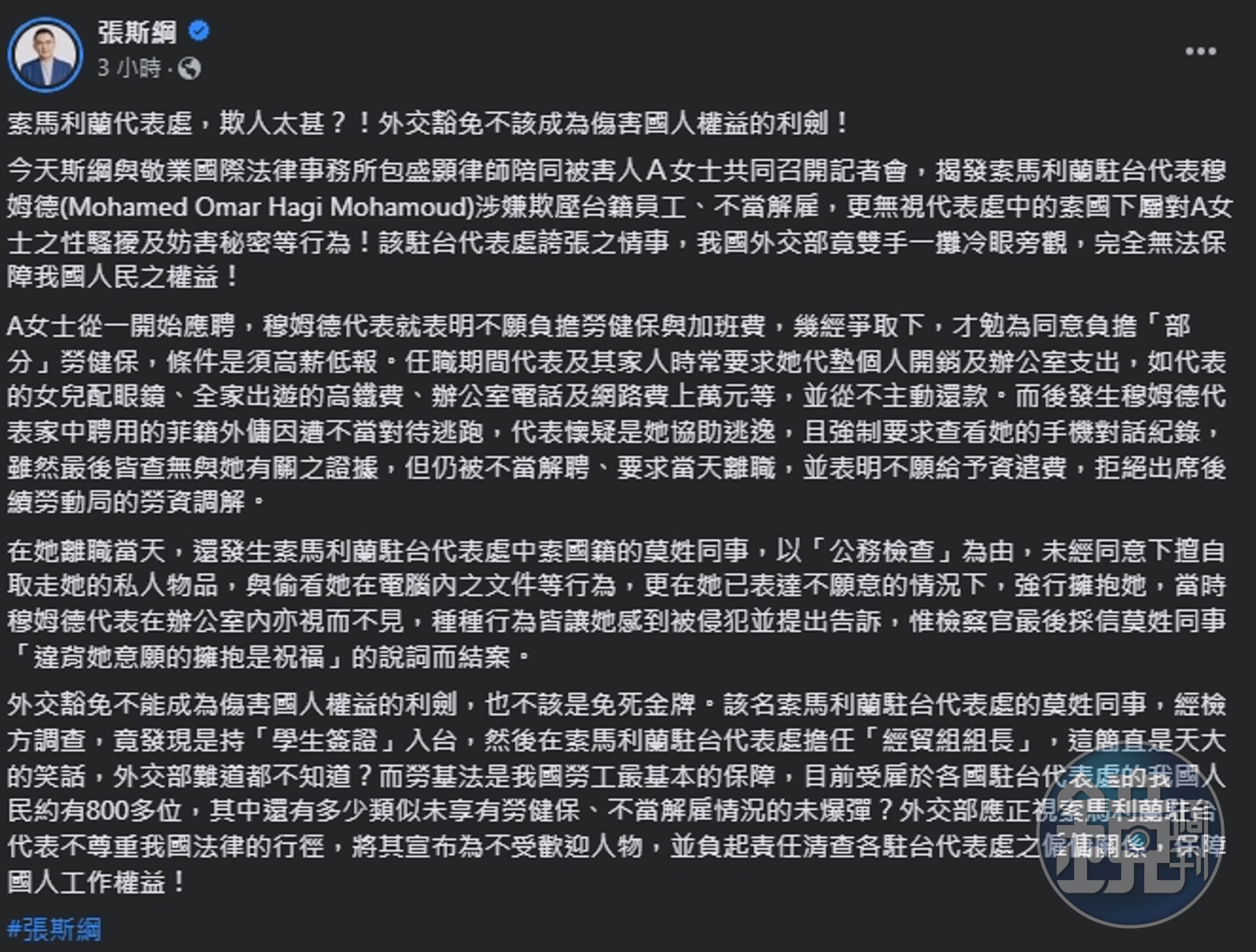 張斯綱今日陪同A小姐召開記者會發文指控索馬利蘭代表處。(翻攝自臉書@張斯綱)