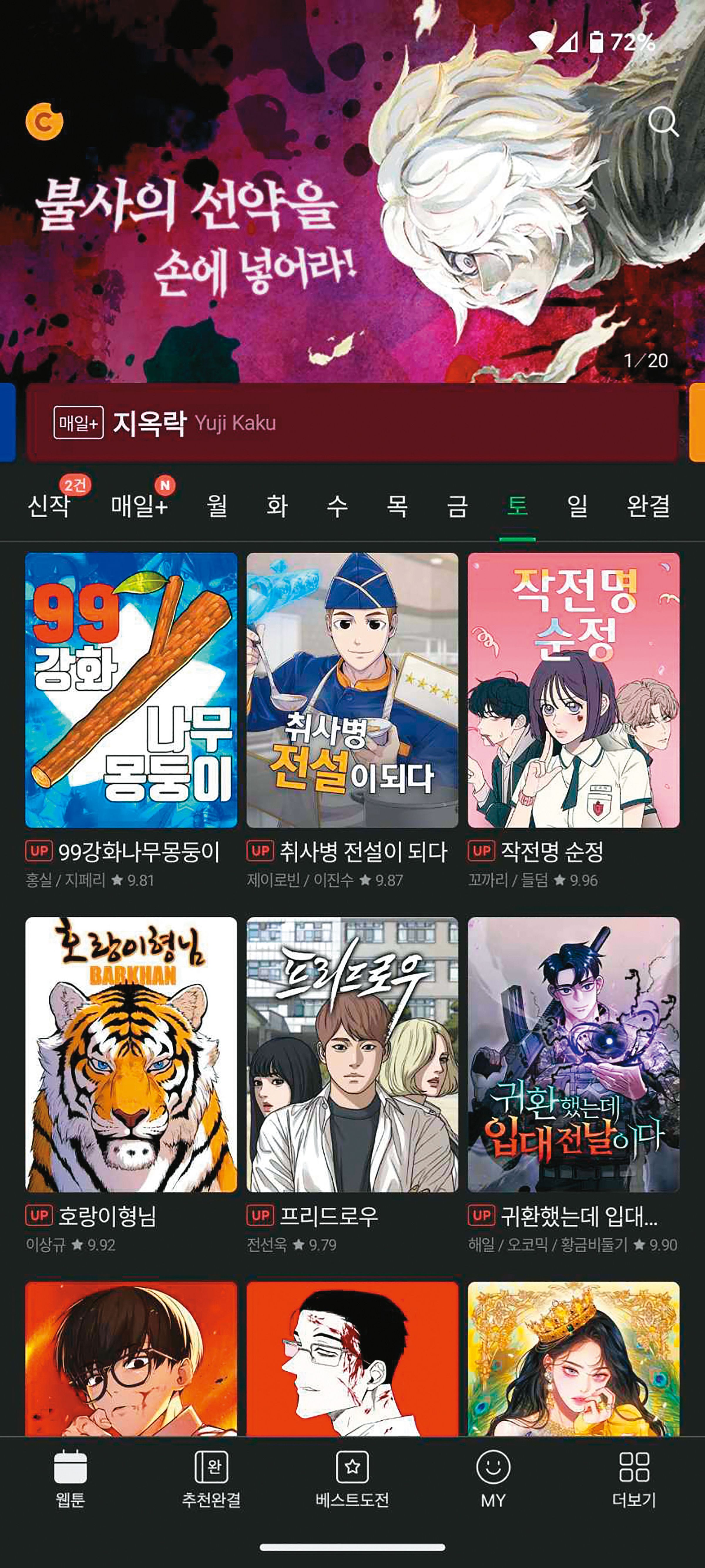 韓國WEBTOON近年蔚為風潮,出現不少現象級作品。(翻攝自NAVER WEBTOON)
