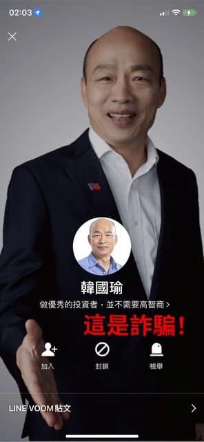 假的「韓國瑜」LINE帳號，名字下方還寫著：「做優秀的投資者，並不需要高智商」。（翻攝自韓國瑜臉書）