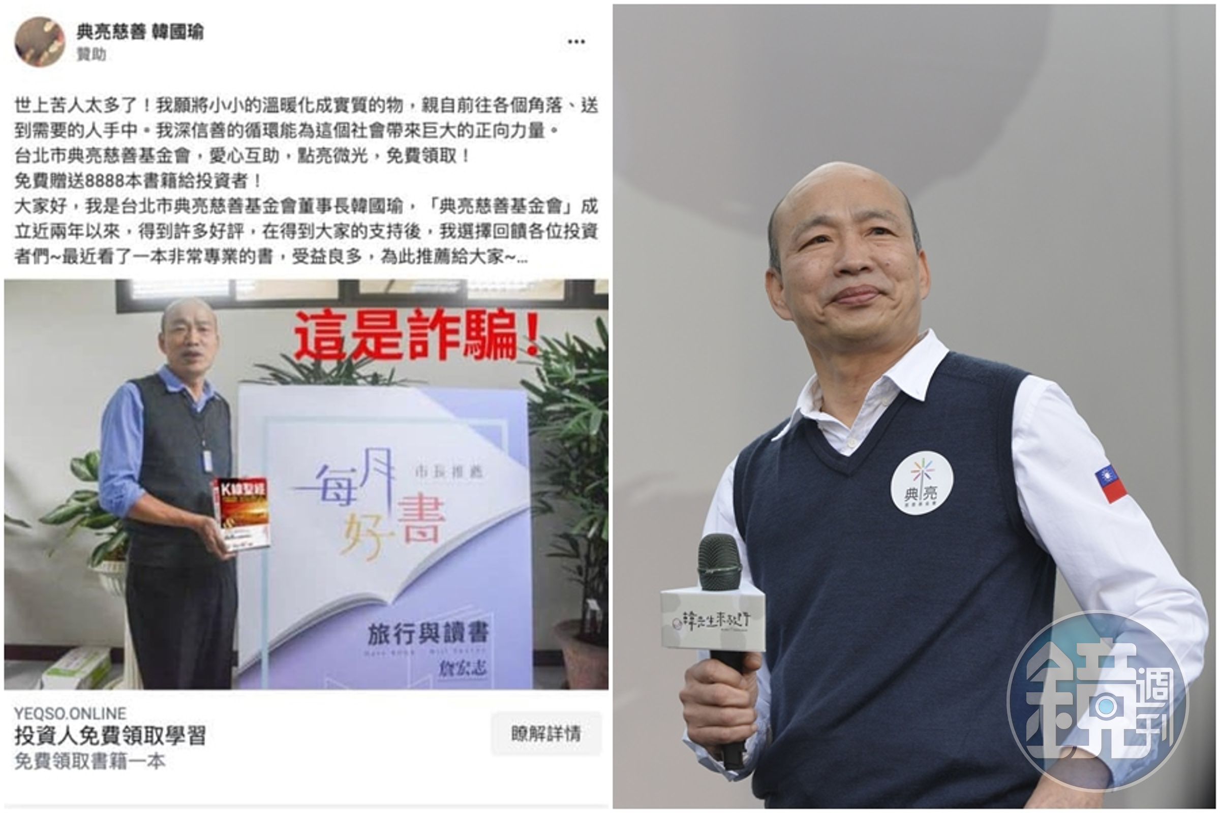 韓國瑜遭詐騙集團冒用名義，他譴責「謀取這種不義之財，實在是天理難容！」（左圖翻攝自韓國瑜臉書）