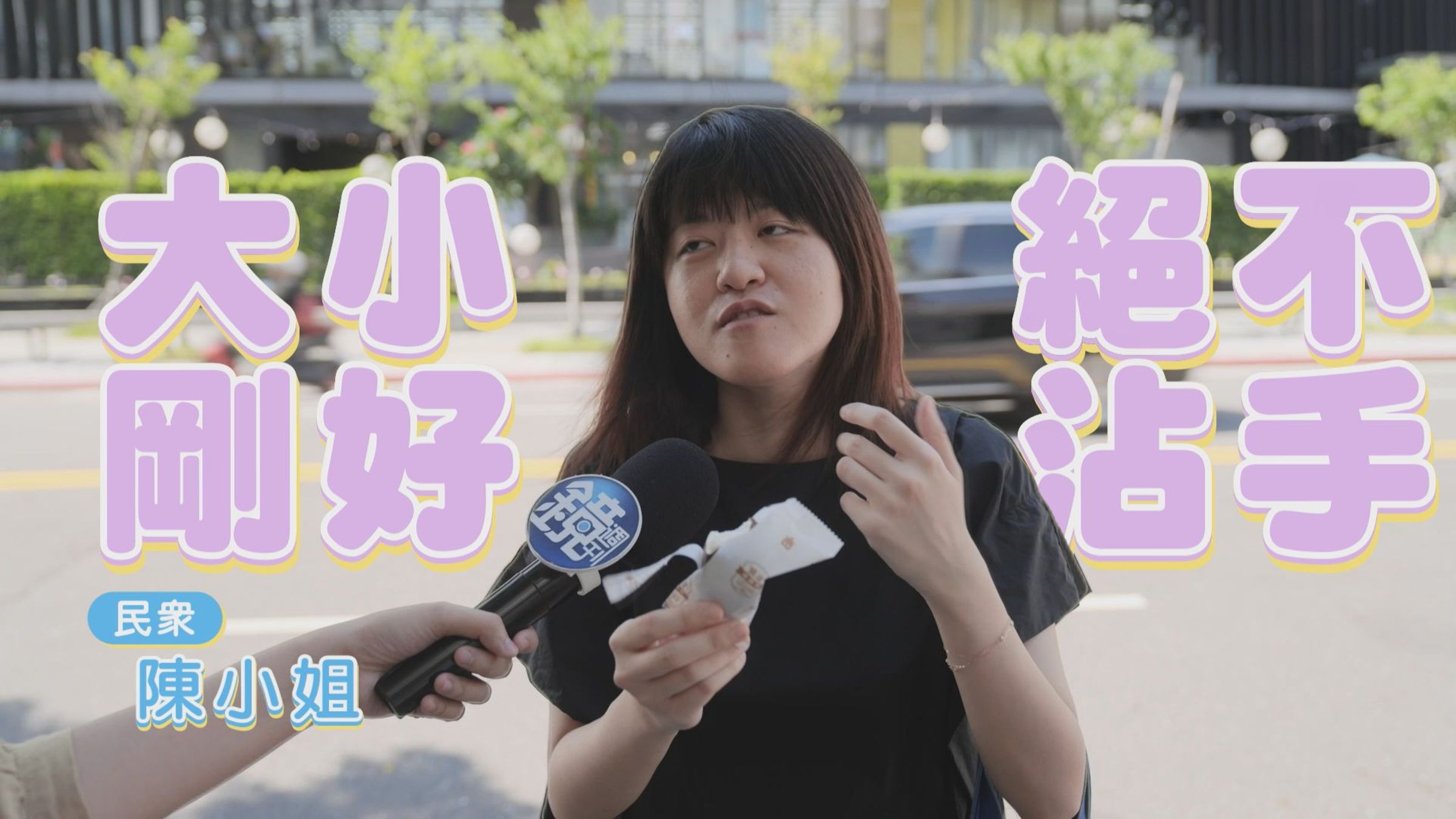 住在台北的陳小姐,認為義美「脆皮冰淇淋」系列跟芋冰一樣大小剛好且絕不沾手,一盒十入更是方便跟親朋好友分享。