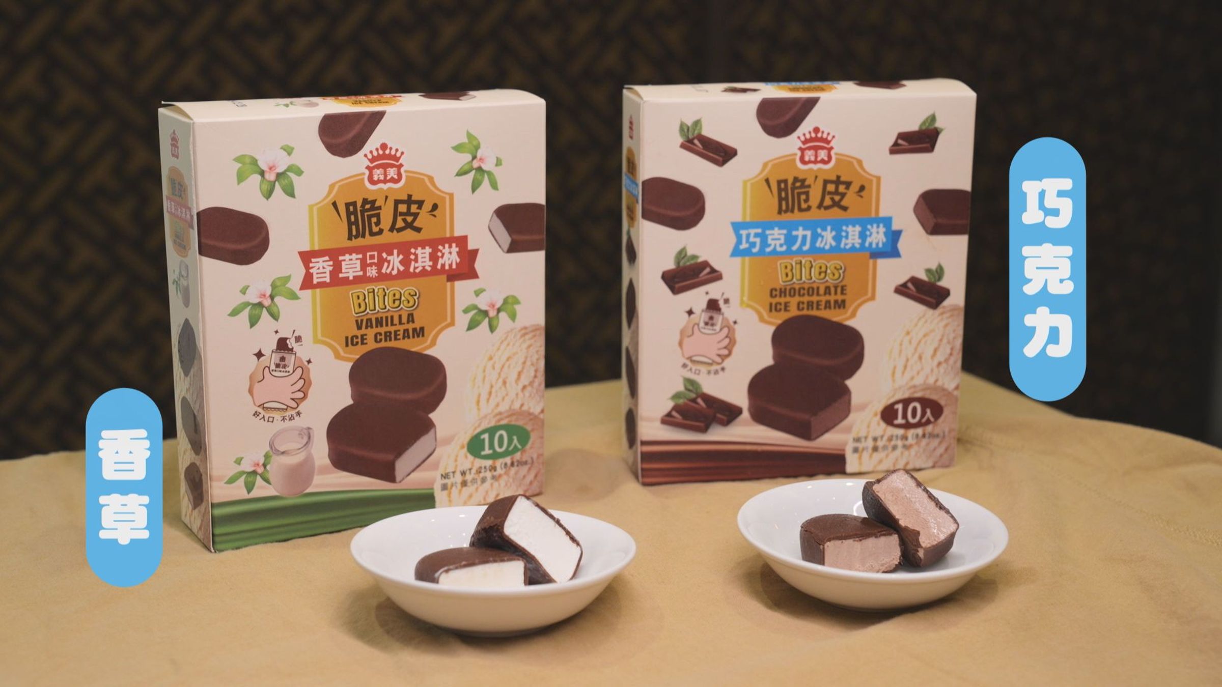 「脆皮香草口味冰淇淋」細緻香草冰淇淋,甜而不膩、香醇順口;「脆皮巧克力冰淇淋」巧克力x巧克力的加成口感,甜蜜濃郁,讓人一口接一口。