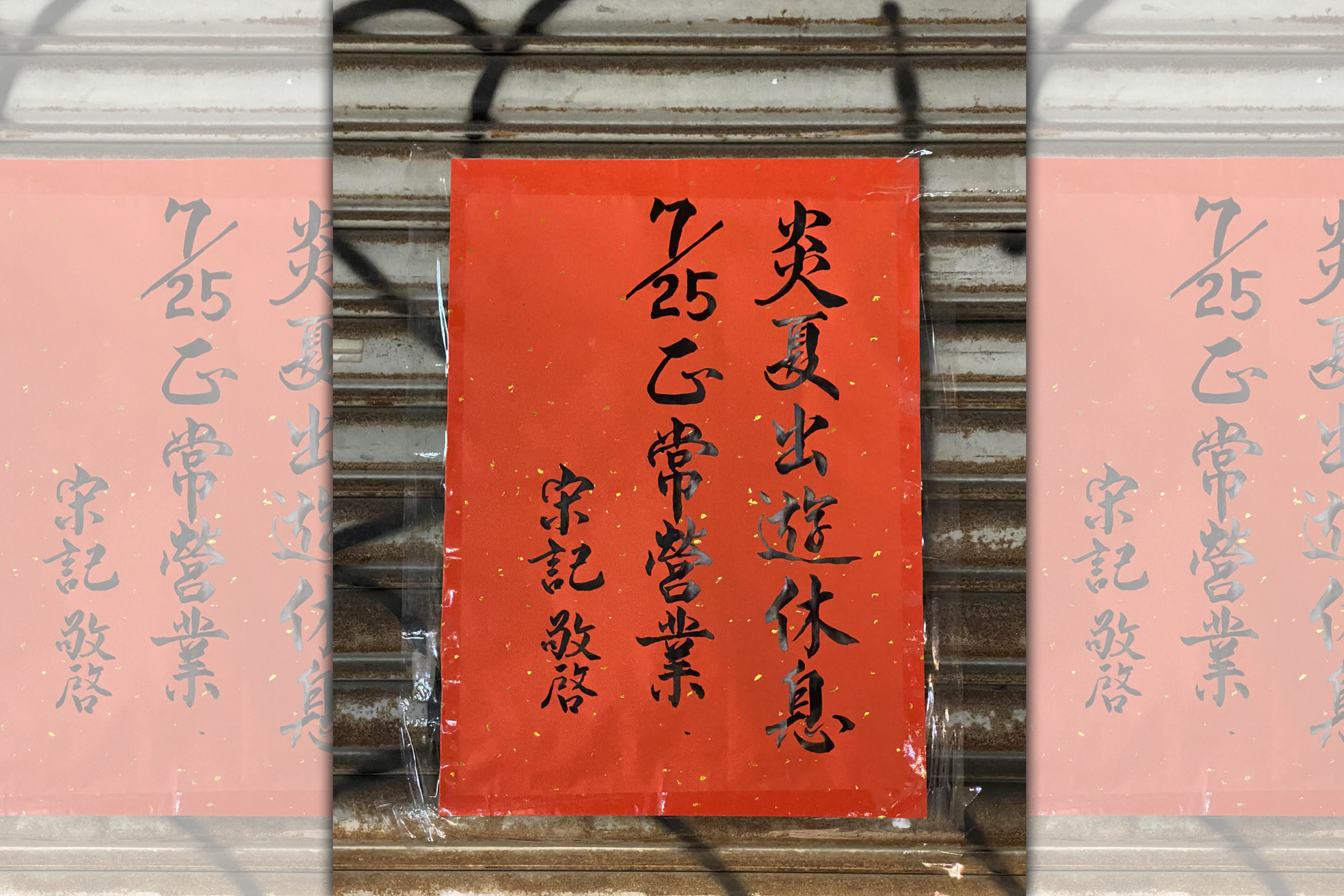 網友分享信義區一家店的休息公告，因為書法字太美引起熱議。（翻攝自臉書社團路上觀察學院）