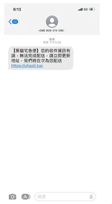 民眾收到確認包裹地址簡訊,點擊後遭盜刷信用卡。(翻攝畫面)