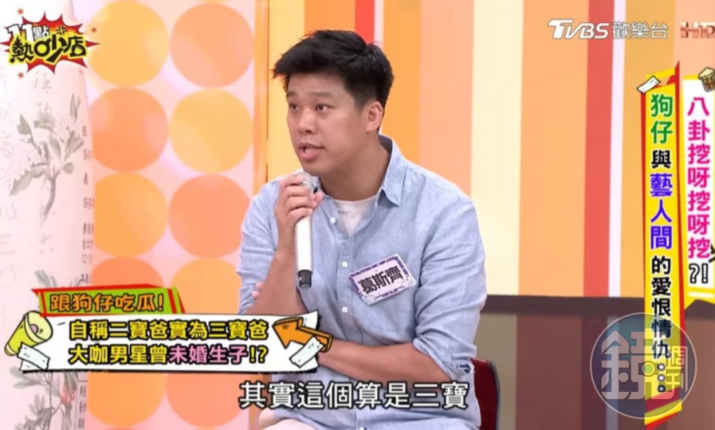 葛斯齊上節目再度爆料A咖偶像男星過去未婚生子。（翻攝YouTube頻道《11點熱吵店》）