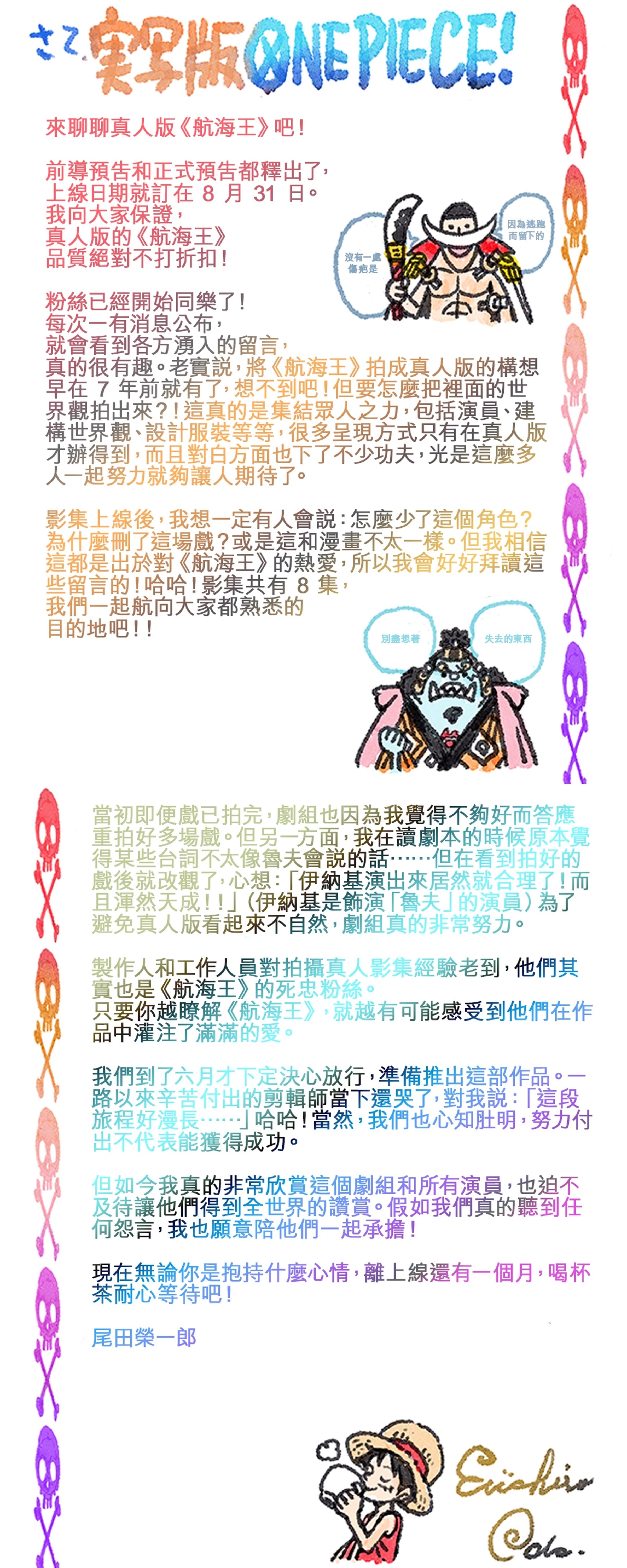 原著作者尾田榮一郎發表公開信對粉絲喊話。(Netflix提供)