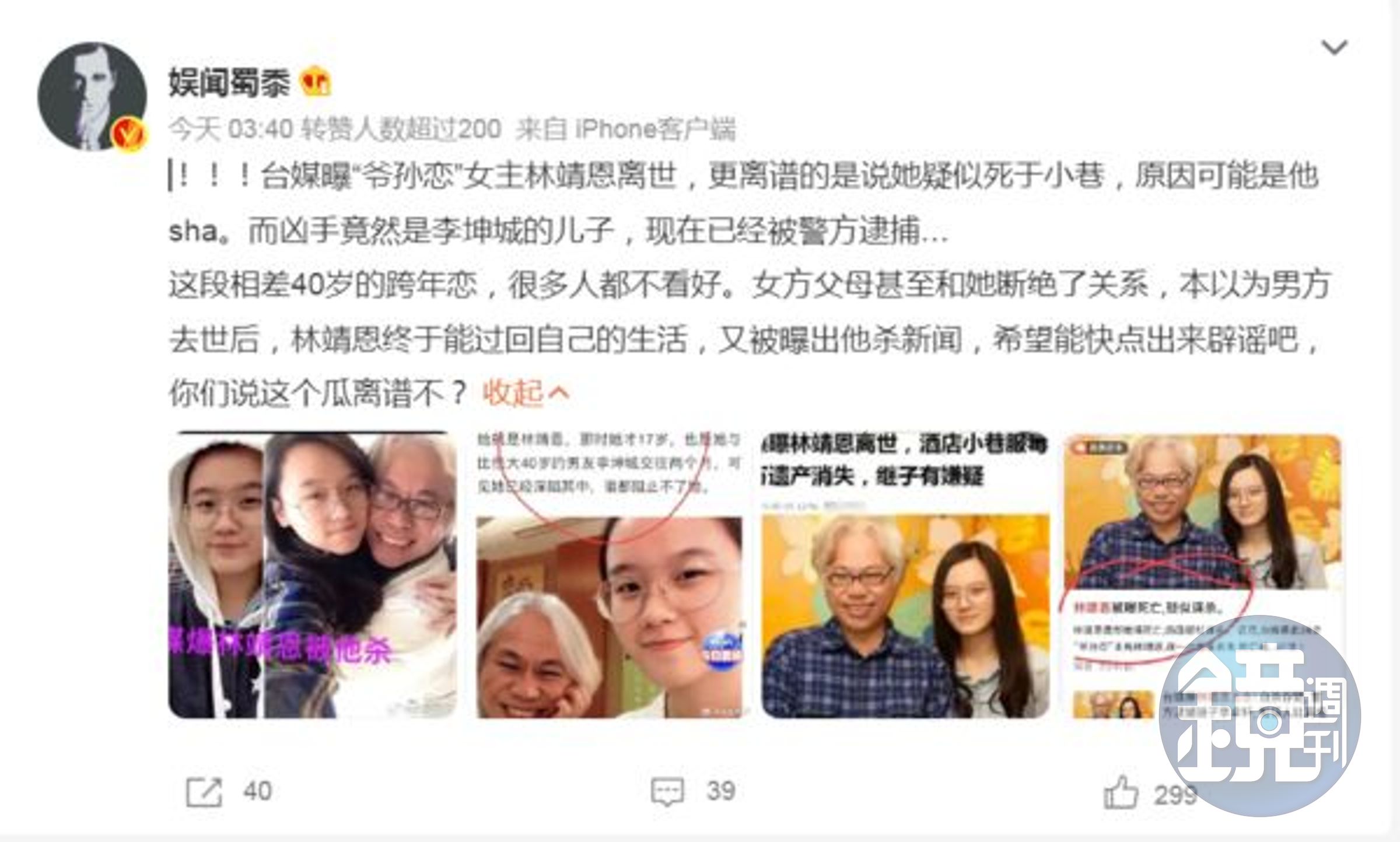 陸媒聳動表示「林靖恩離世，酒店小巷服毒自殺，千萬遺產消失，繼子有嫌疑」。（翻攝自微博）