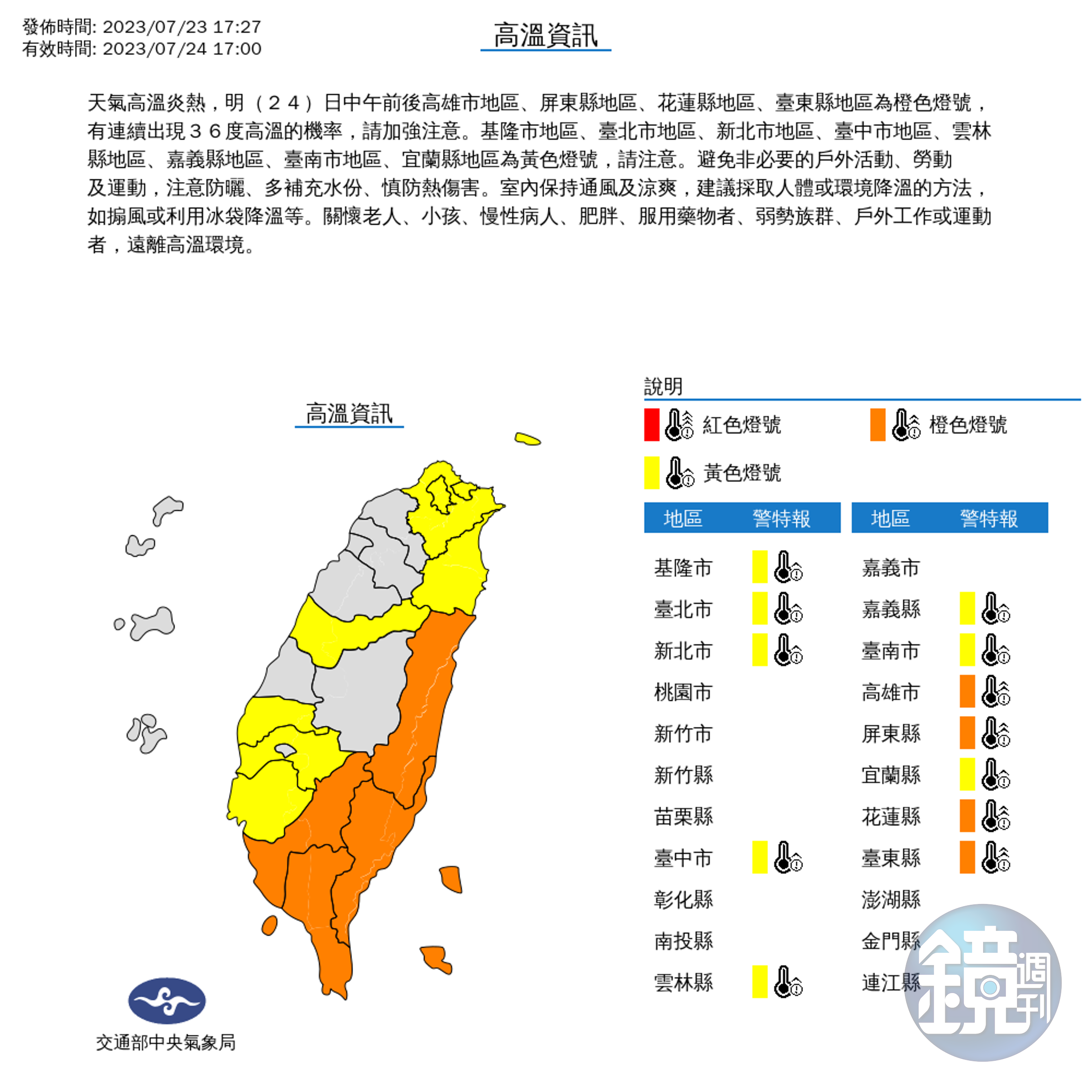 氣象局對全台12縣市發布高溫警訊。（中央氣象局提供）