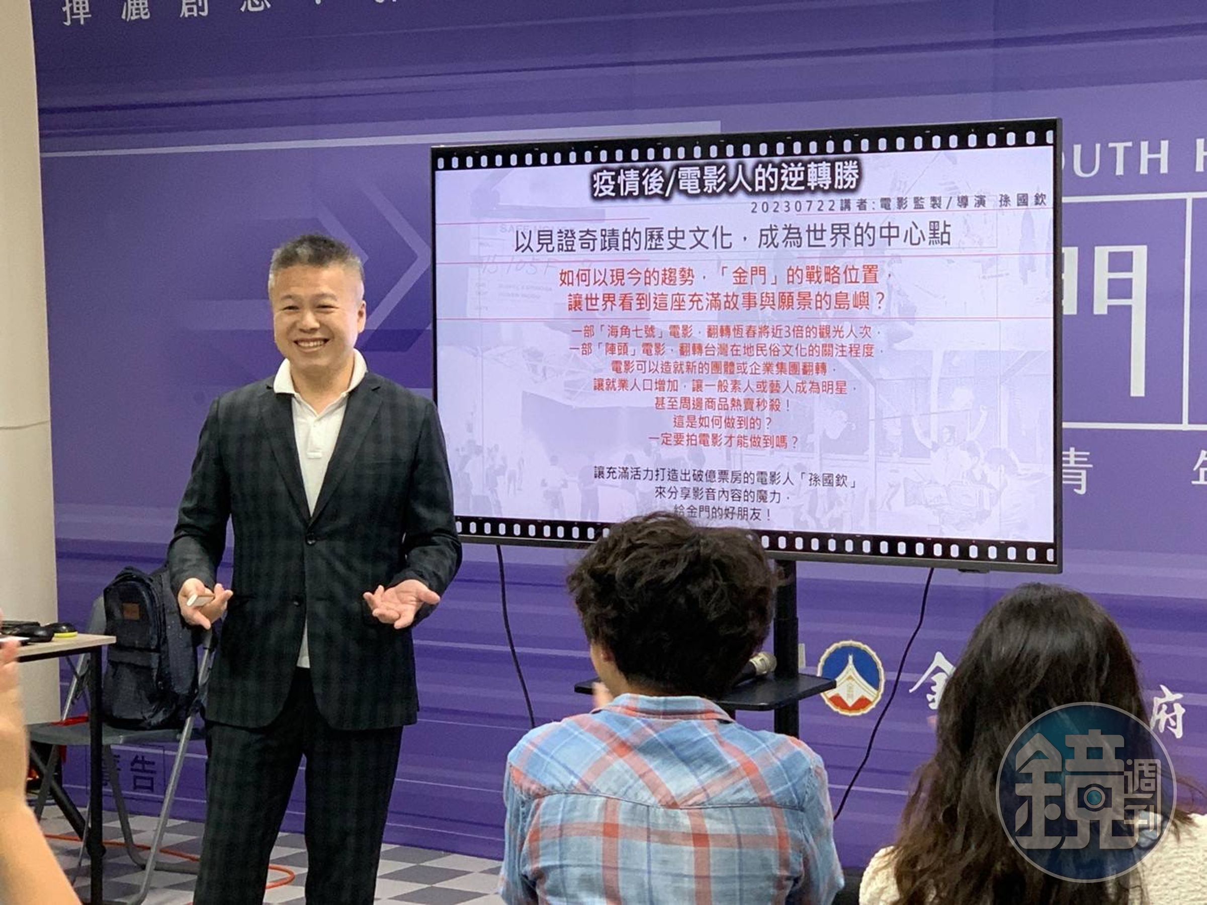 億萬國片「陣頭」、「雞排英雄」製片人孫國欽分享電影賣座成功的祕訣。（金門縣政府青年三創服務平台提供）