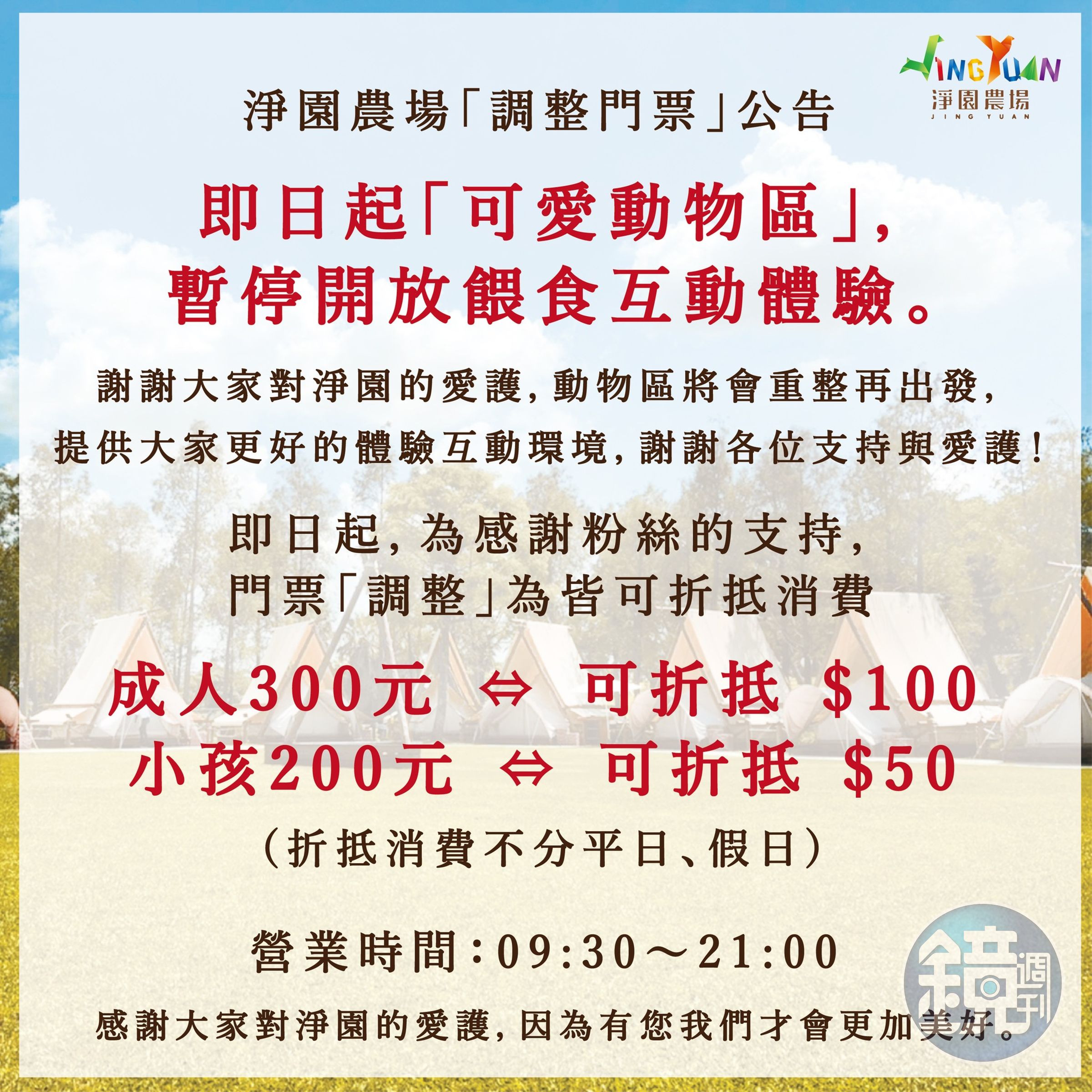  淨園農場發完個歉聲明後，今天宣布「可愛動物區」即日起暫停開放餵食，另將門票調整為不分假日皆可折抵消費。翻攝自淨園農場Jingyua臉書）