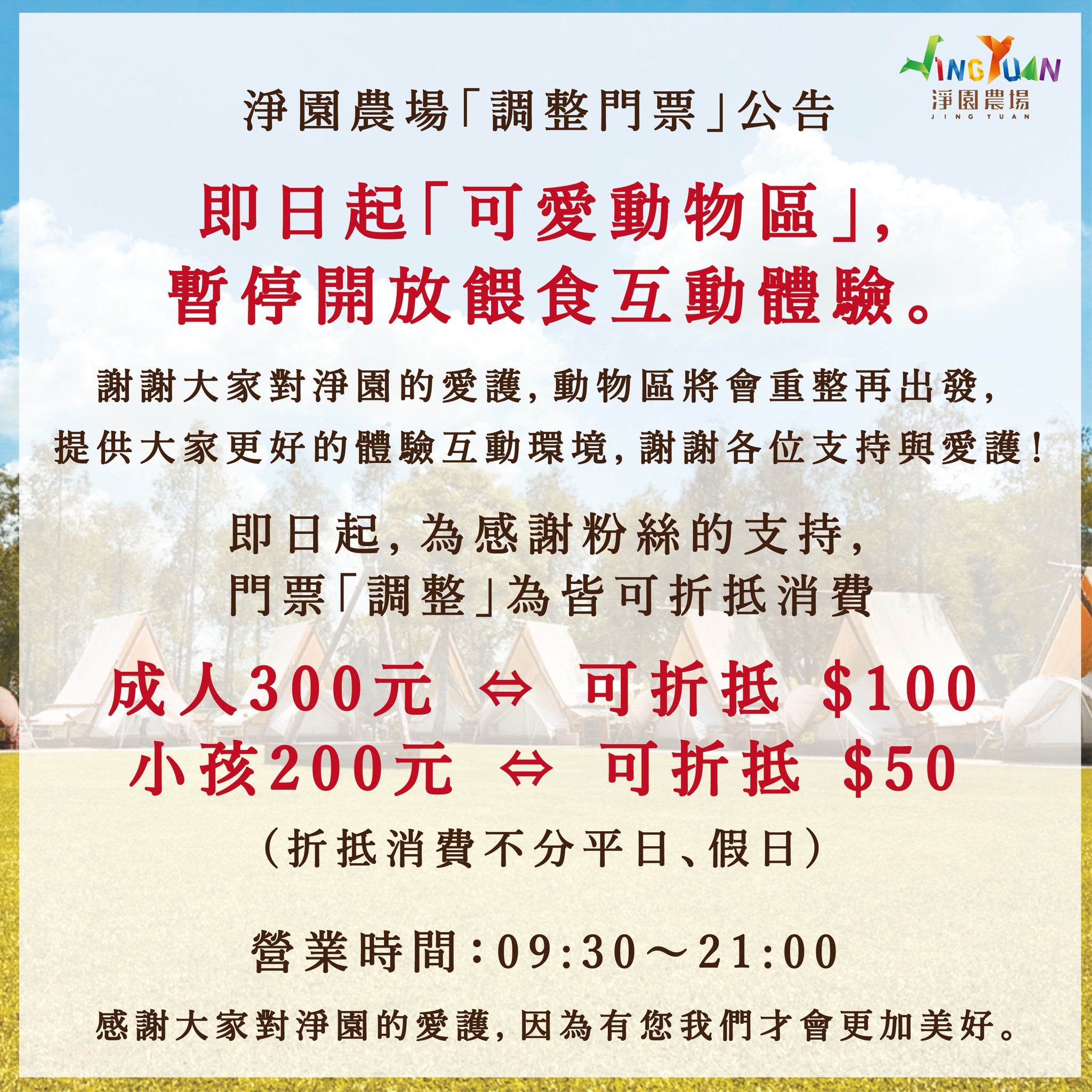淨園農場發完個歉聲明後,今天宣布「可愛動物區」即日起暫停開放餵食,另將門票調整為不分假日皆可折抵消費。翻攝自淨園農場Jingyua臉書)