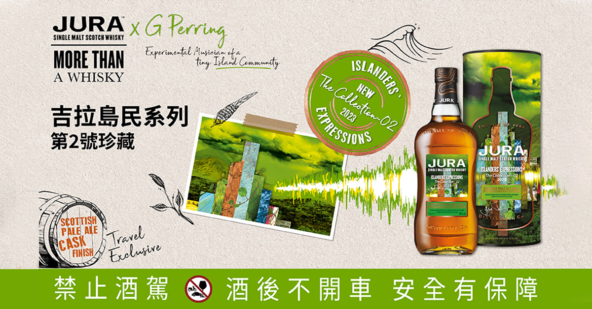 英國威士忌市場銷售No.1的Jura吉拉威士忌，近期於免稅商店推出限定珍藏「吉拉島民系列」第2號珍藏「蘇格蘭蘇格蘭蘇格蘭淡愛爾啤酒桶」，數量有限，近期有出國的威士忌愛好者記得帶回家。