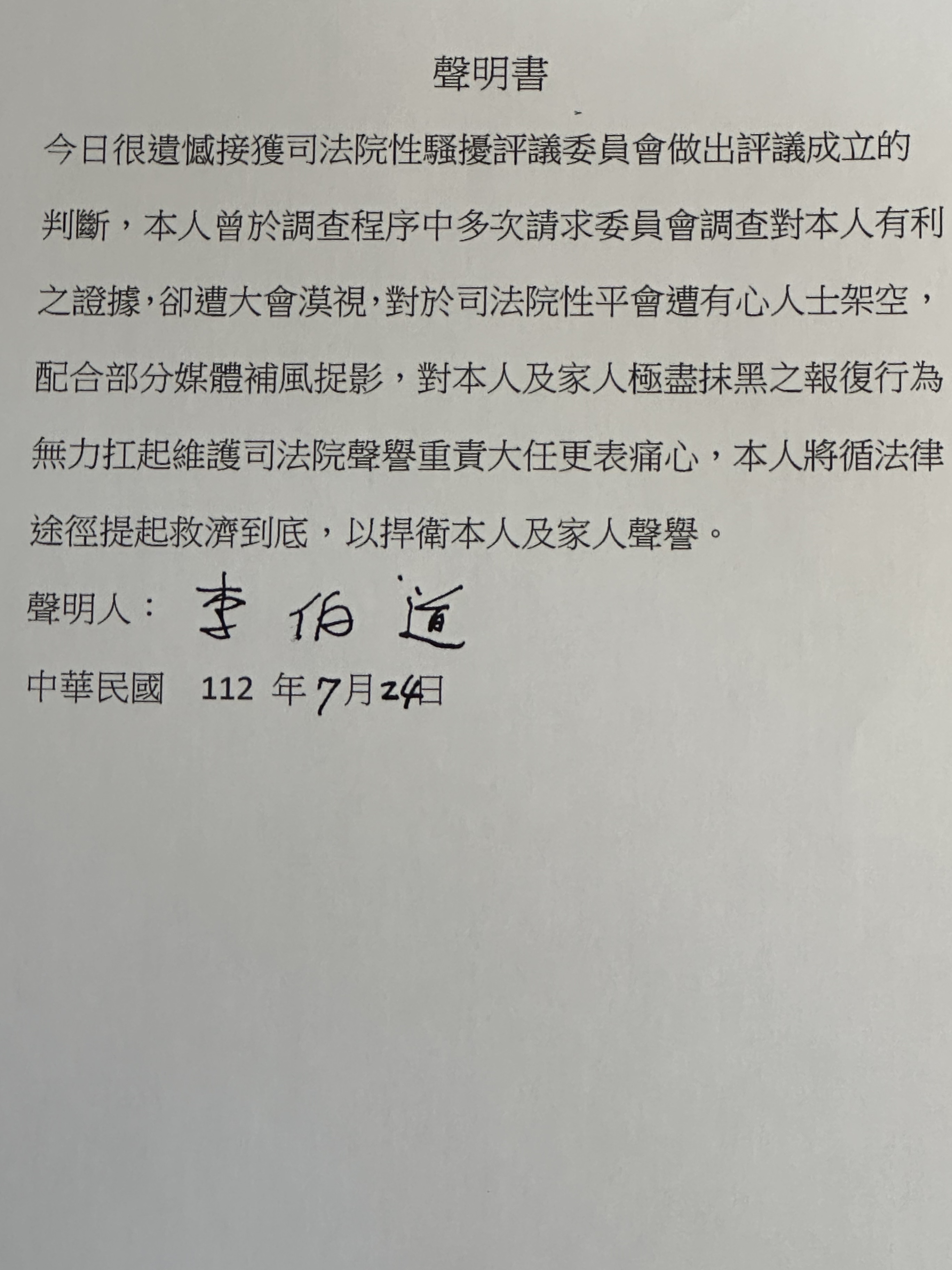 懲戒法院前院長李伯道聲明。（讀者提供）