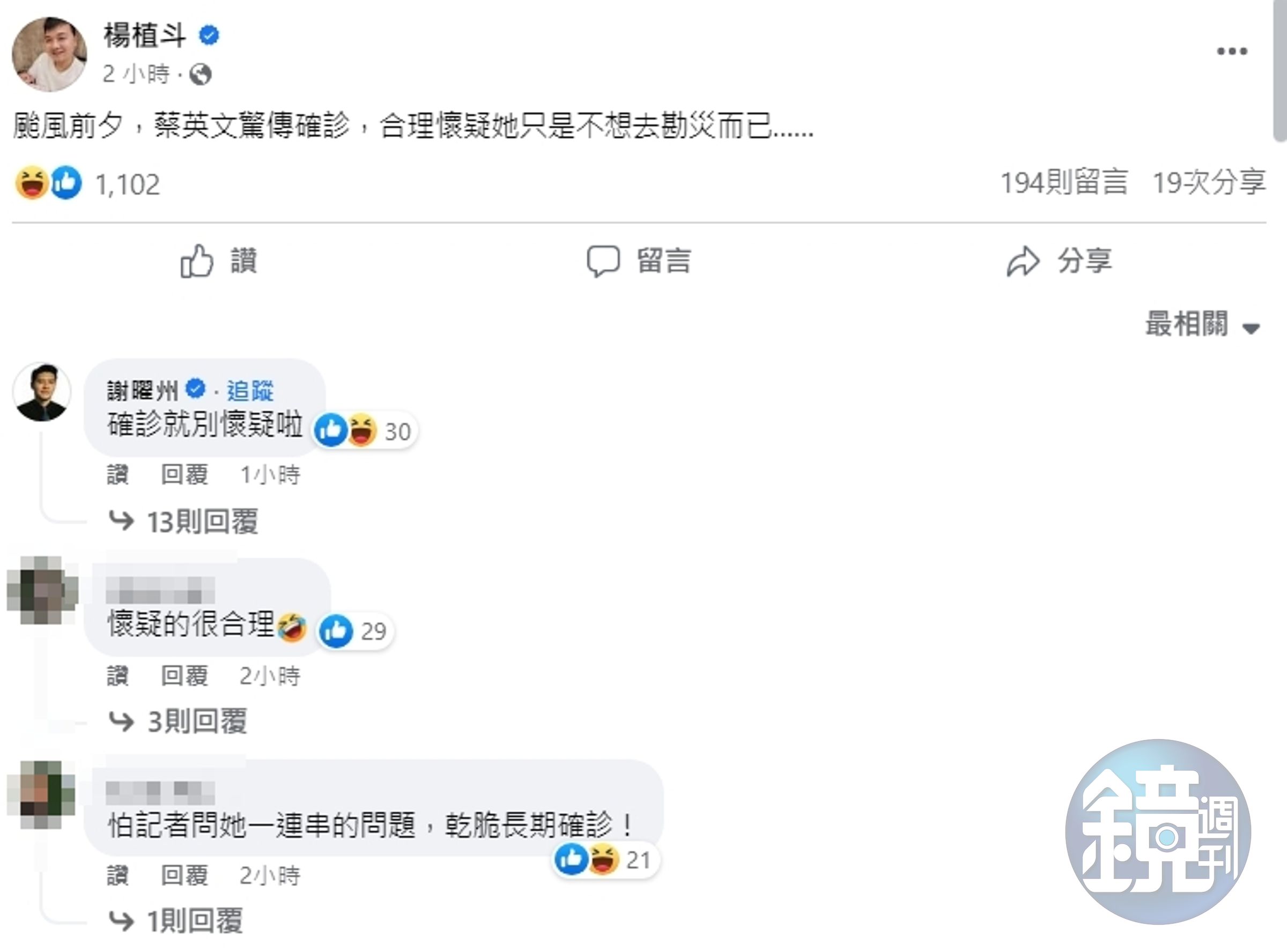 國民黨議員楊植斗竟在臉書發文嘲諷,「颱風前夕,蔡英文驚傳確診,合理懷疑她只是不想去勘災而已…」。(翻攝臉書)