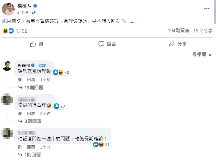 國民黨議員楊植斗竟在臉書發文嘲諷，「颱風前夕，蔡英文驚傳確診，合理懷疑她只是不想去勘災而已…」。（翻攝臉書）