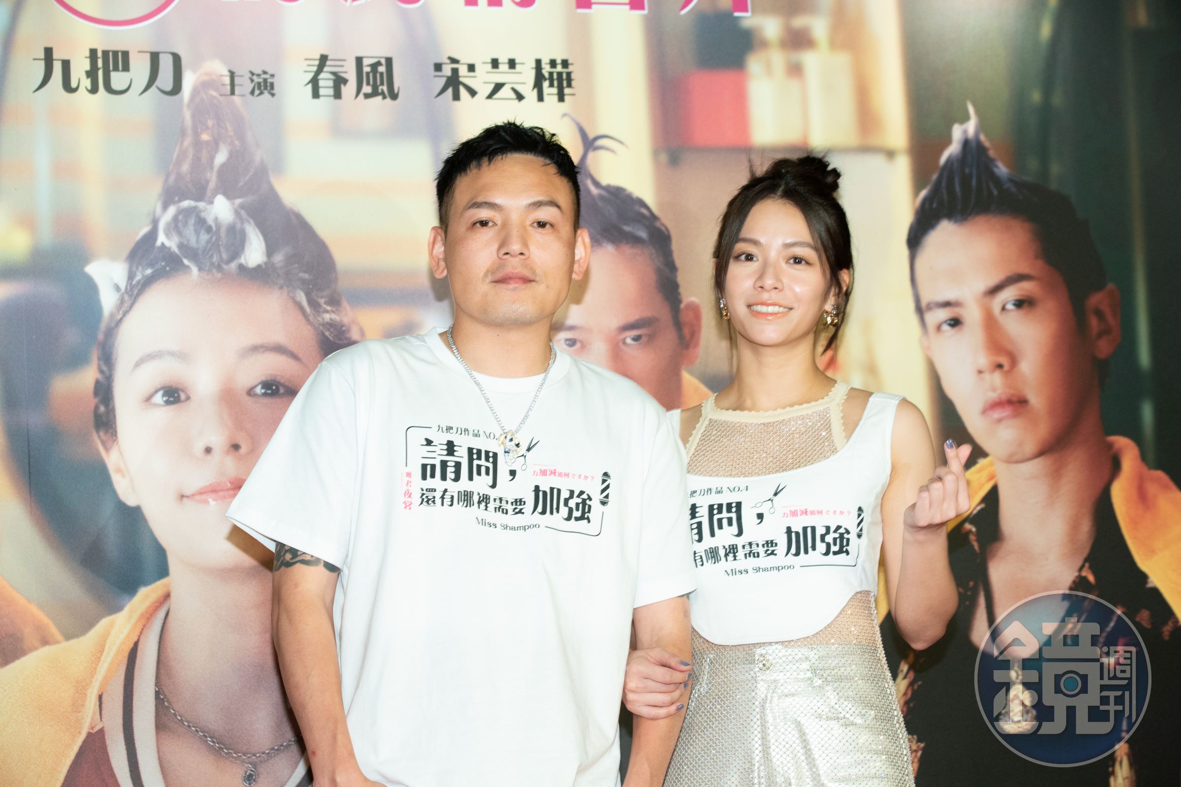 春風第一次與宋芸樺搭檔，被對方交代要跟爸爸打招呼，如同「見家長」。