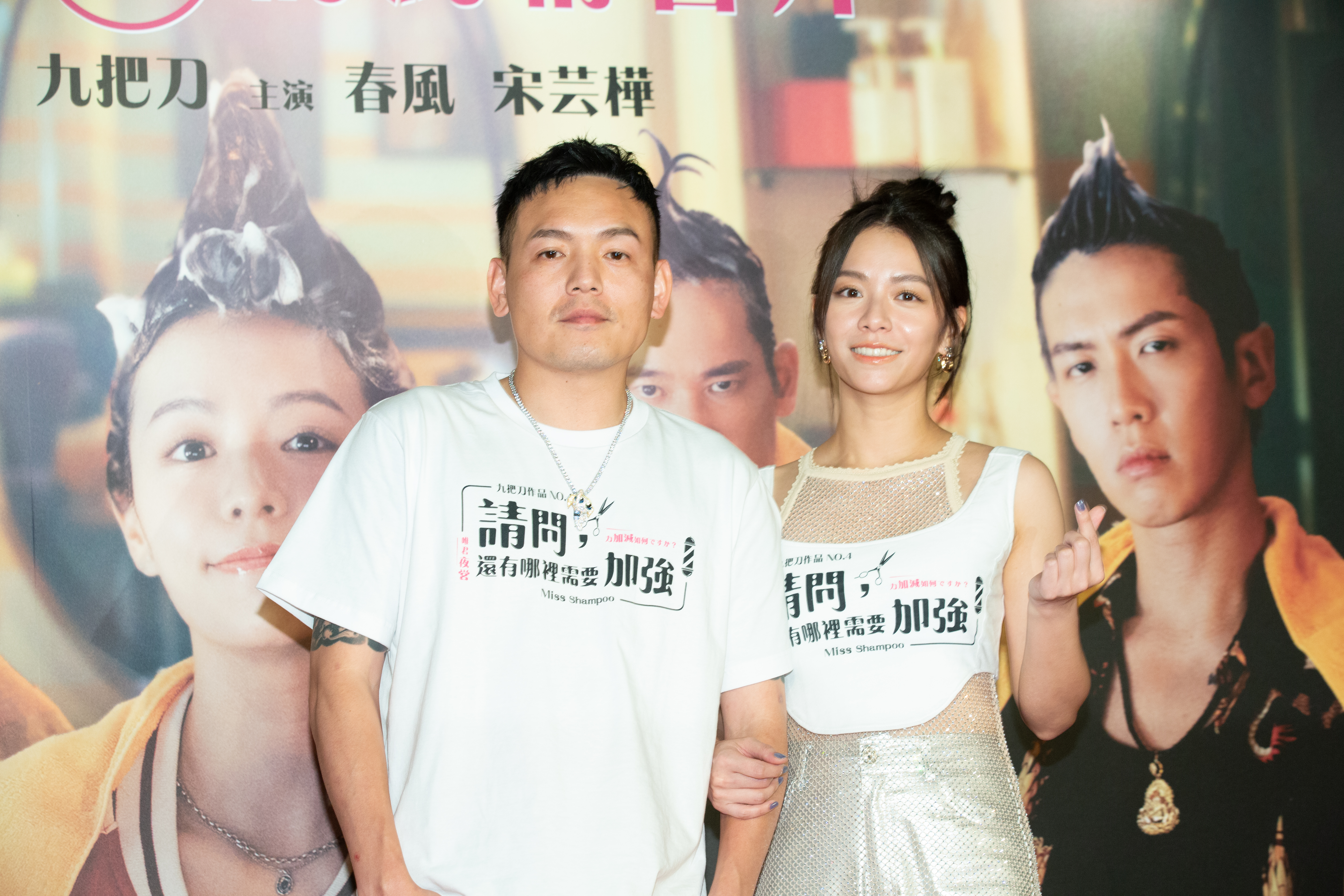 春風第一次與宋芸樺搭檔，被對方交代要跟爸爸打招呼，如同「見家長」。