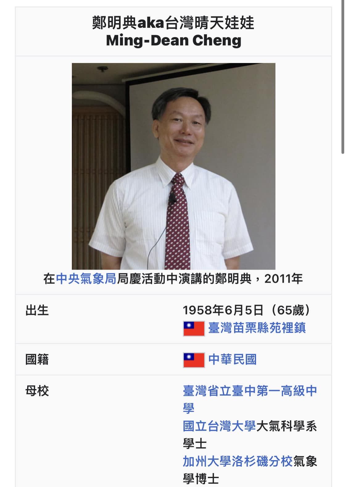 有網友將鄭明典的維基百科名稱改為「鄭明典aka台灣晴天娃娃」。(翻攝自維基百科)