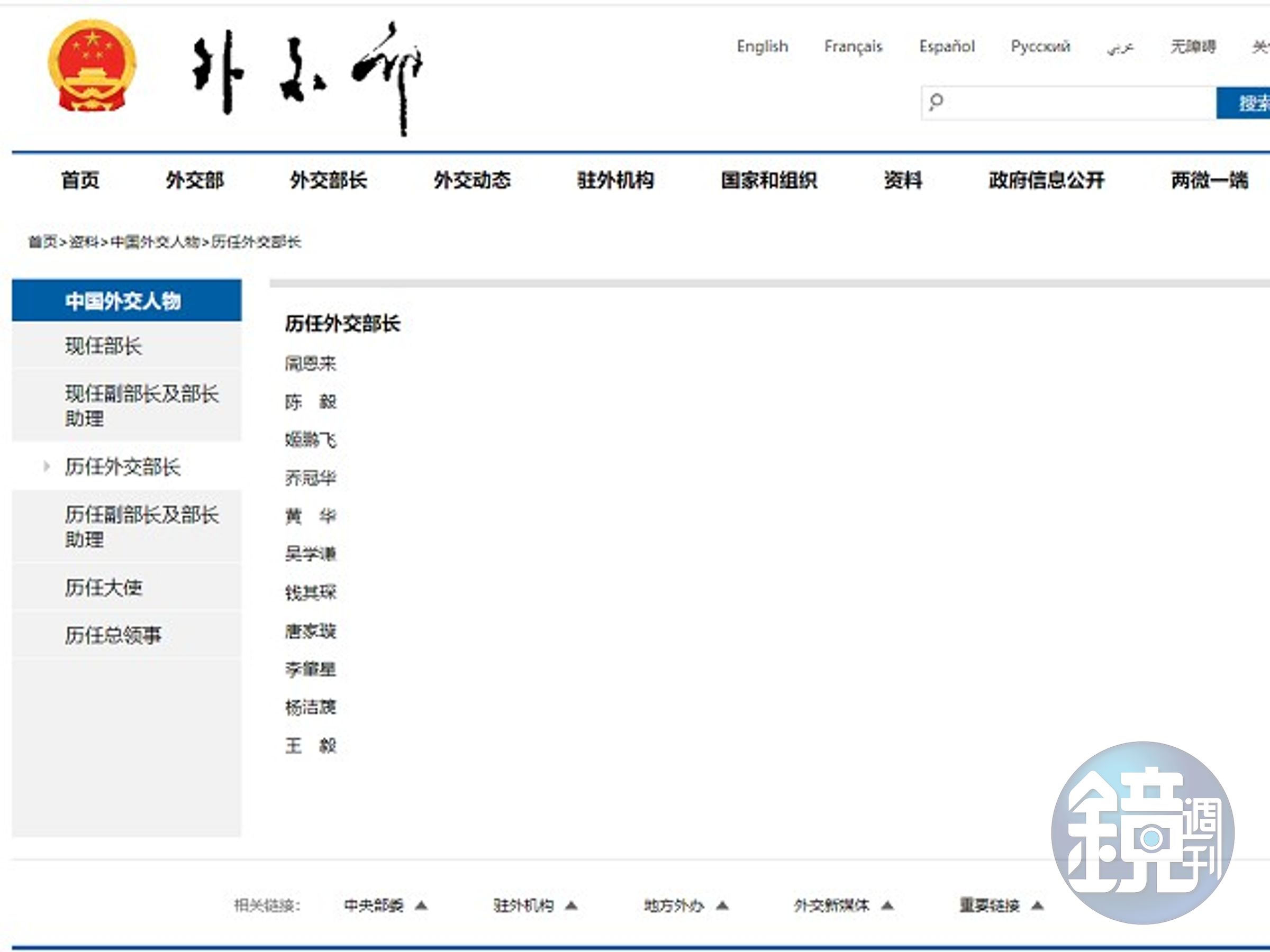 中國歷任外交部長名冊，目前並沒有顯示秦剛的名字。（翻自中國外交部官網）