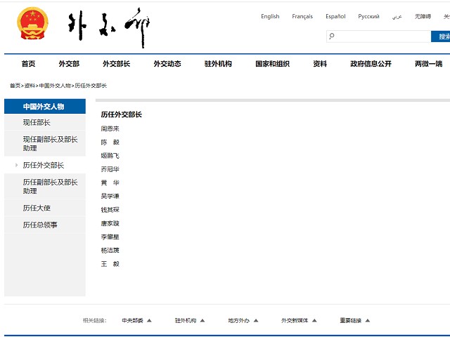 中國歷任外交部長名冊，目前並沒有顯示秦剛的名字。（翻自中國外交部官網）