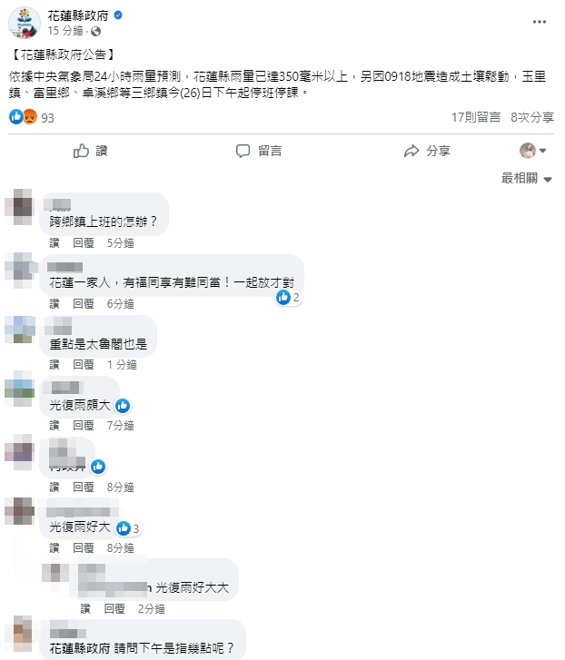 花蓮縣政府發布停班停課消息。（翻攝自臉書＠花蓮縣政府）