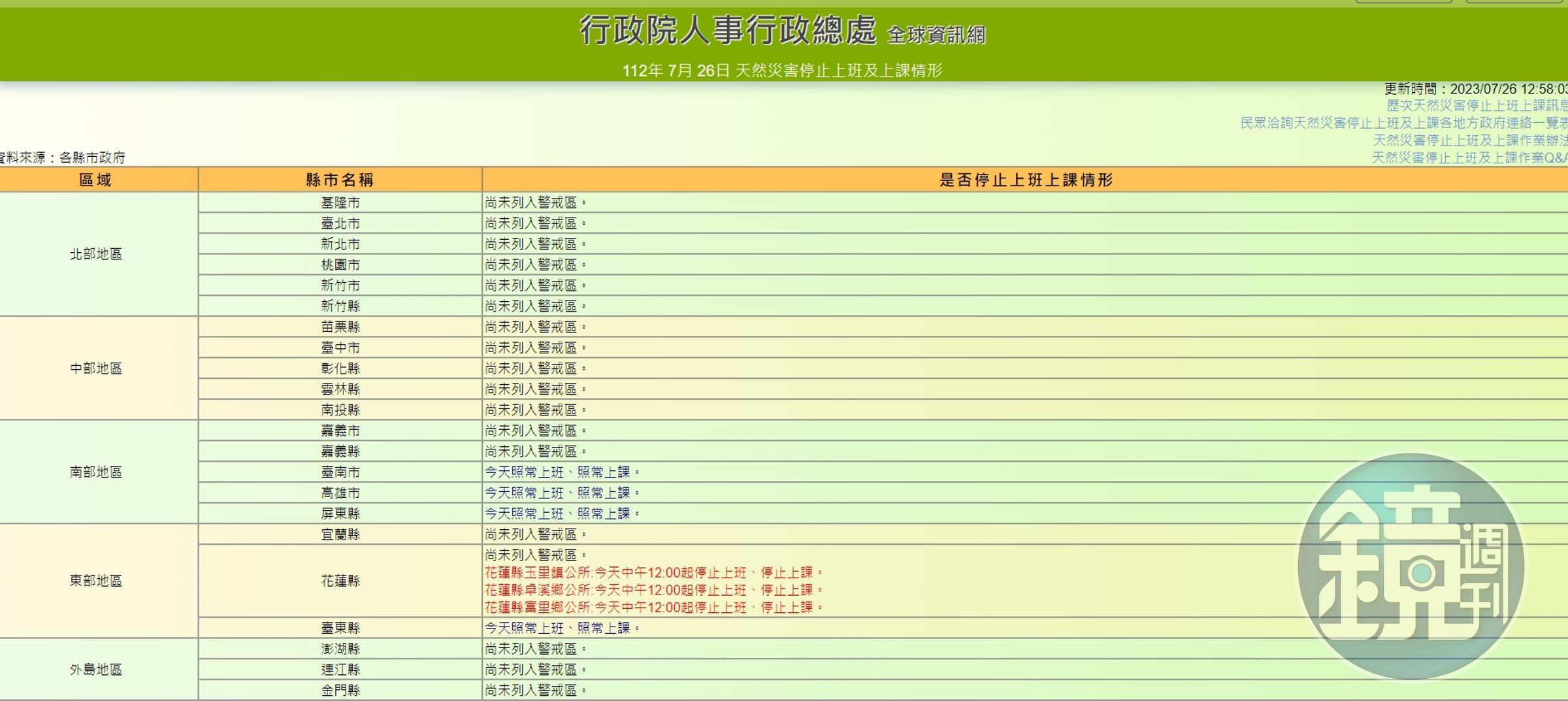 花蓮玉里鎮、卓溪鄉、富里鄉今(26日)12時起停止上班、上課。(翻攝自行政院人事行政總處官網)