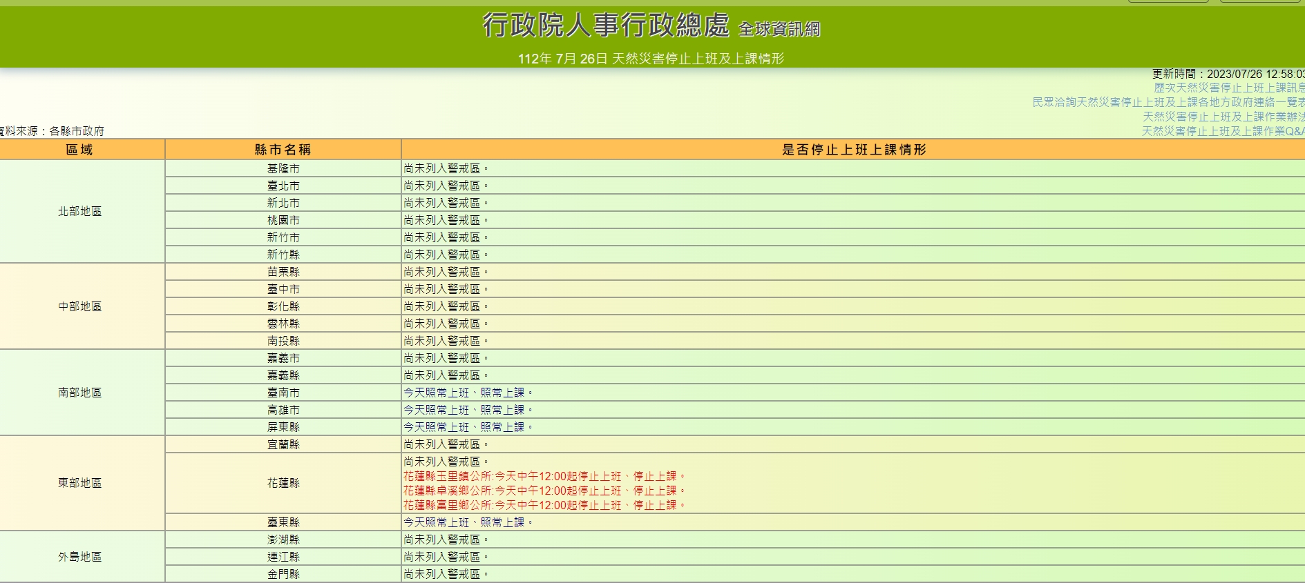 花蓮玉里鎮、卓溪鄉、富里鄉今（26日）12時起停止上班、上課。（翻攝自行政院人事行政總處官網）