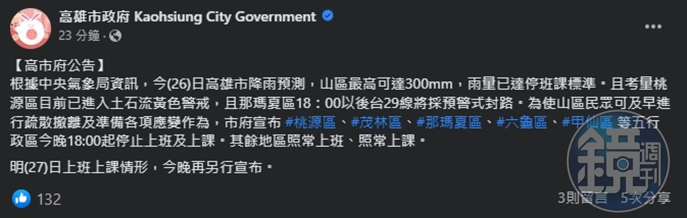 高雄市政府稍早宣布,高雄市5個行政區,今晚18時起停止上班、停止上課。(翻攝自臉書@高雄市政府)