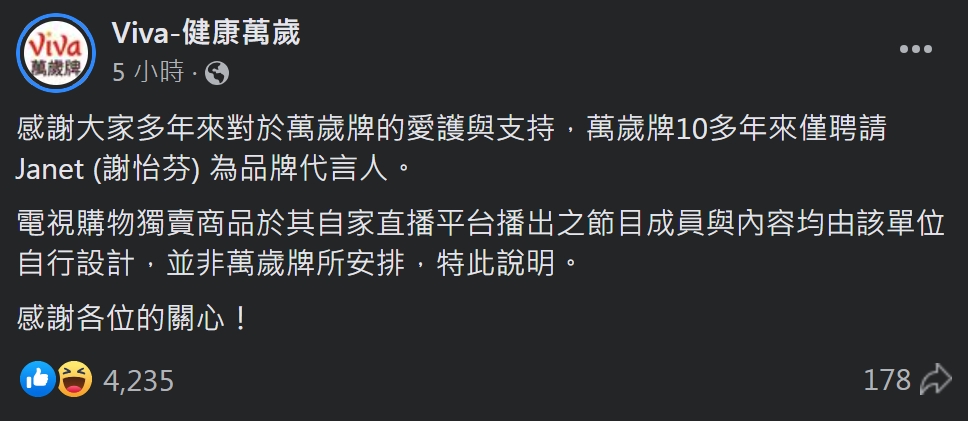 面對網友詢問徐巧芯是否為代言人?萬歲牌於客服端回應後,也在臉書發聲明澄清。(翻攝自Viva-健康萬歲臉書)