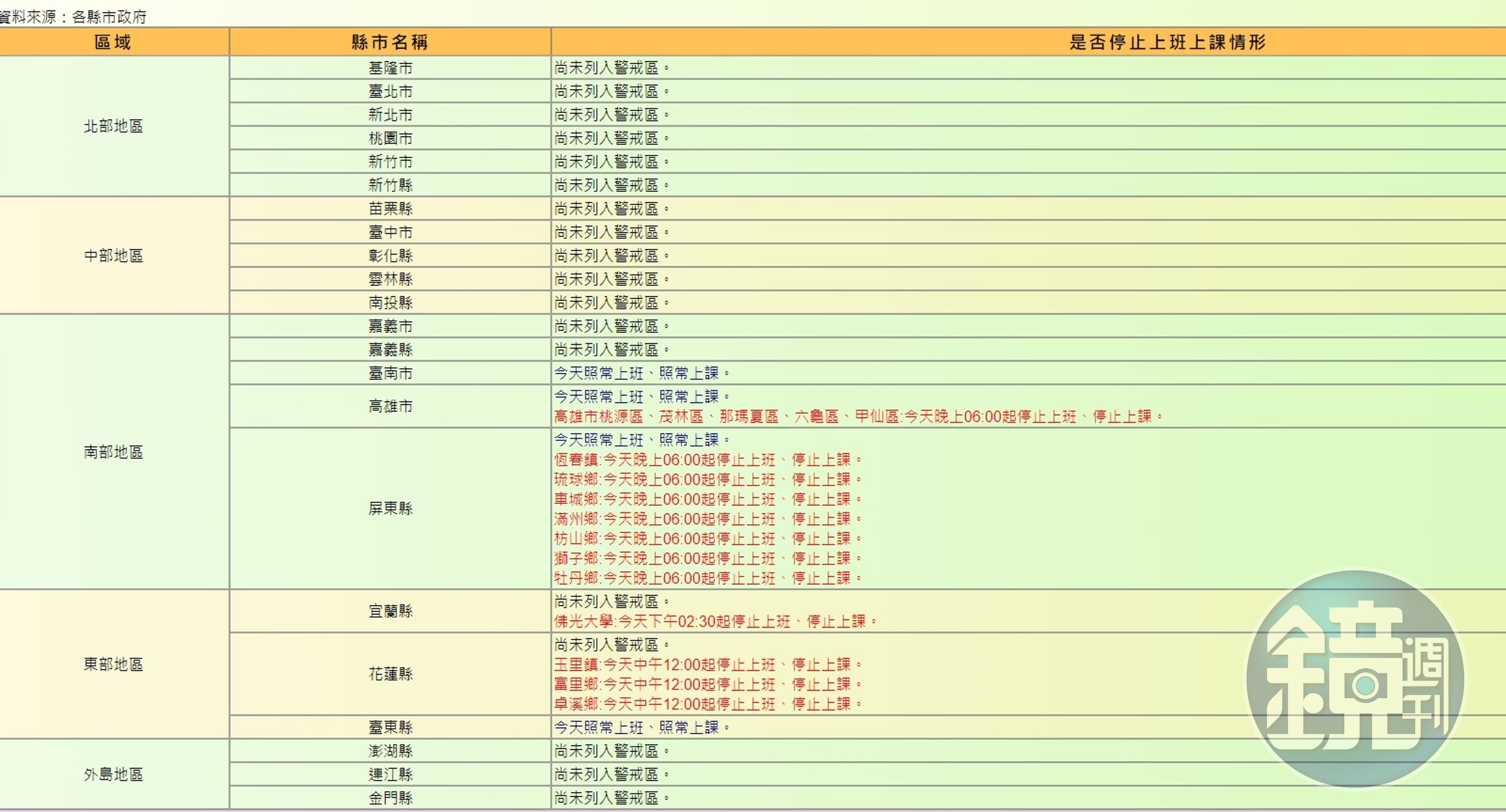 截至今日15時停班停課一覽。(翻攝自行政院人事行政總處官網)