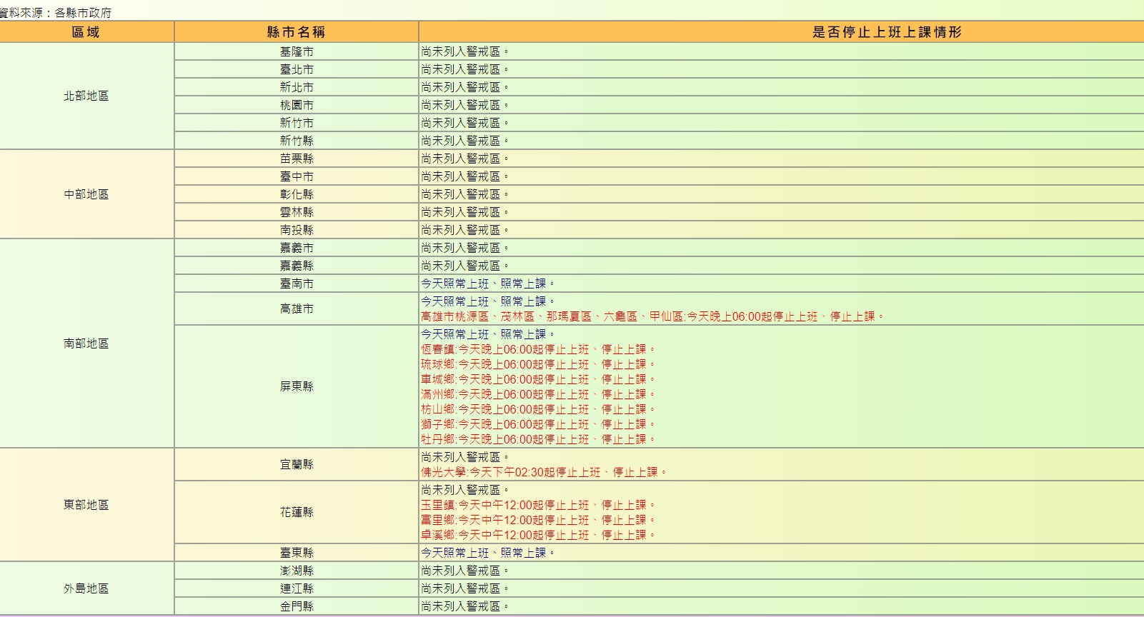 截至今日15時停班停課一覽。（翻攝自行政院人事行政總處官網）