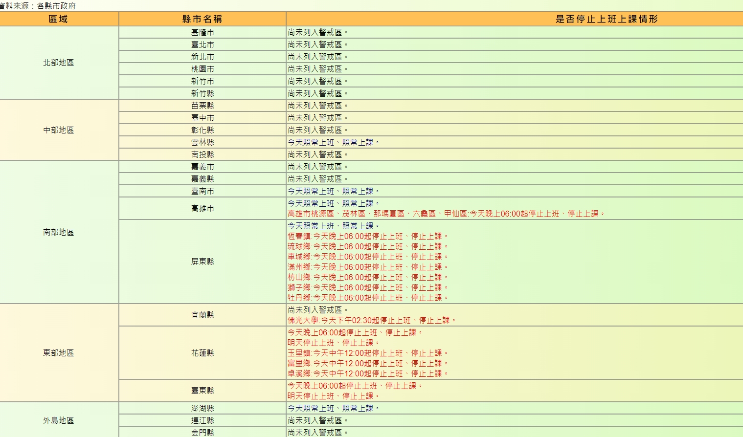 各縣市陸續宣布停班停課訊息。（翻攝自行政院人事行政總處）