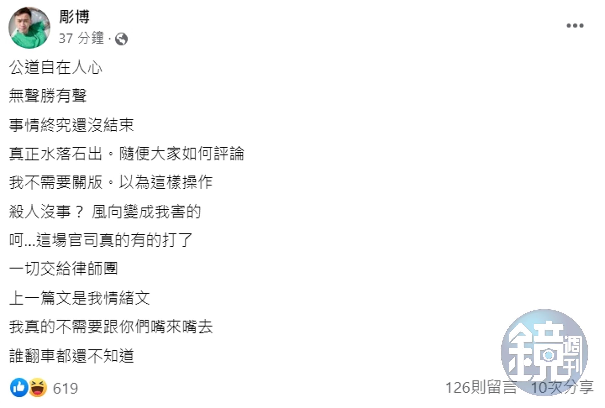 彫博臉書刪文後,又再度po文向網友嗆聲,「上一篇文是我情緒文,我真的不需要跟你們嘴來嘴去,誰翻車都還不知道。」(翻攝自彫博臉書)