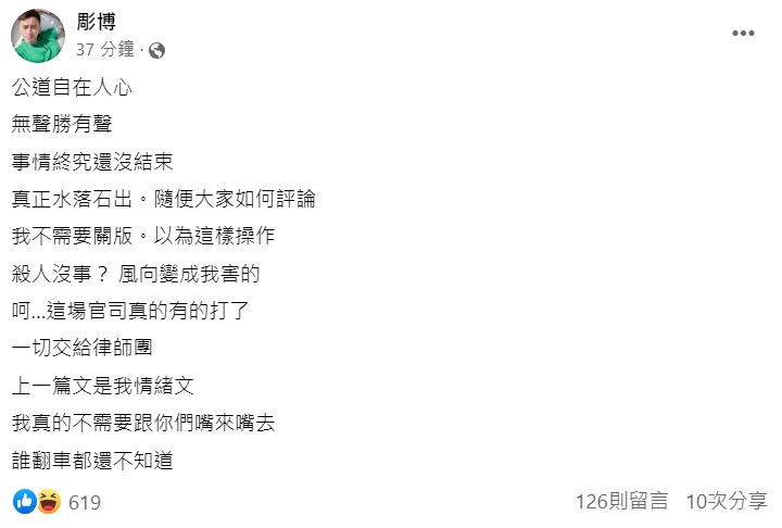 彫博臉書刪文後,又再度po文向網友嗆聲,「上一篇文是我情緒文,我真的不需要跟你們嘴來嘴去,誰翻車都還不知道。」(翻攝自彫博臉書)