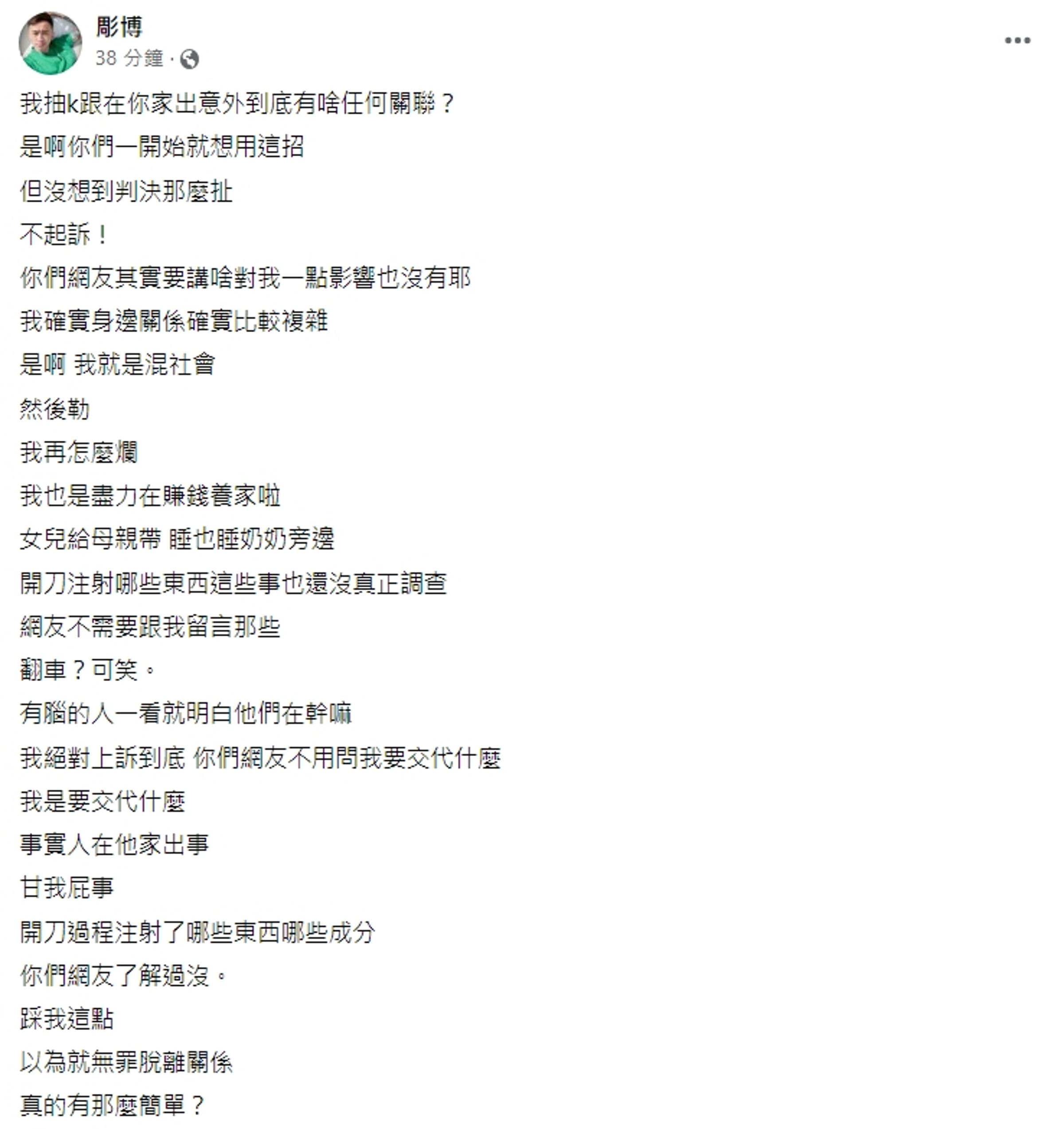 案情逆轉曝光後,彫博今po文嗆聲,「事實人在他家出事,甘我屁事」,不過他隨後立即刪文。(翻攝自彫博臉書)