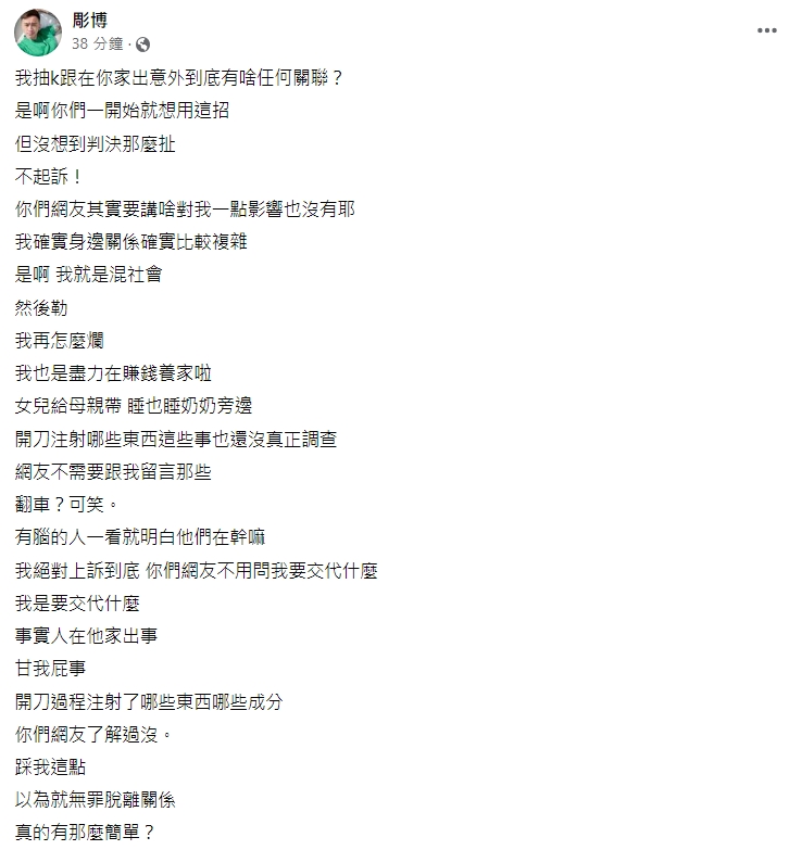 案情逆轉曝光後,彫博今po文嗆聲,「事實人在他家出事,甘我屁事」,不過他隨後立即刪文。(翻攝自彫博臉書)