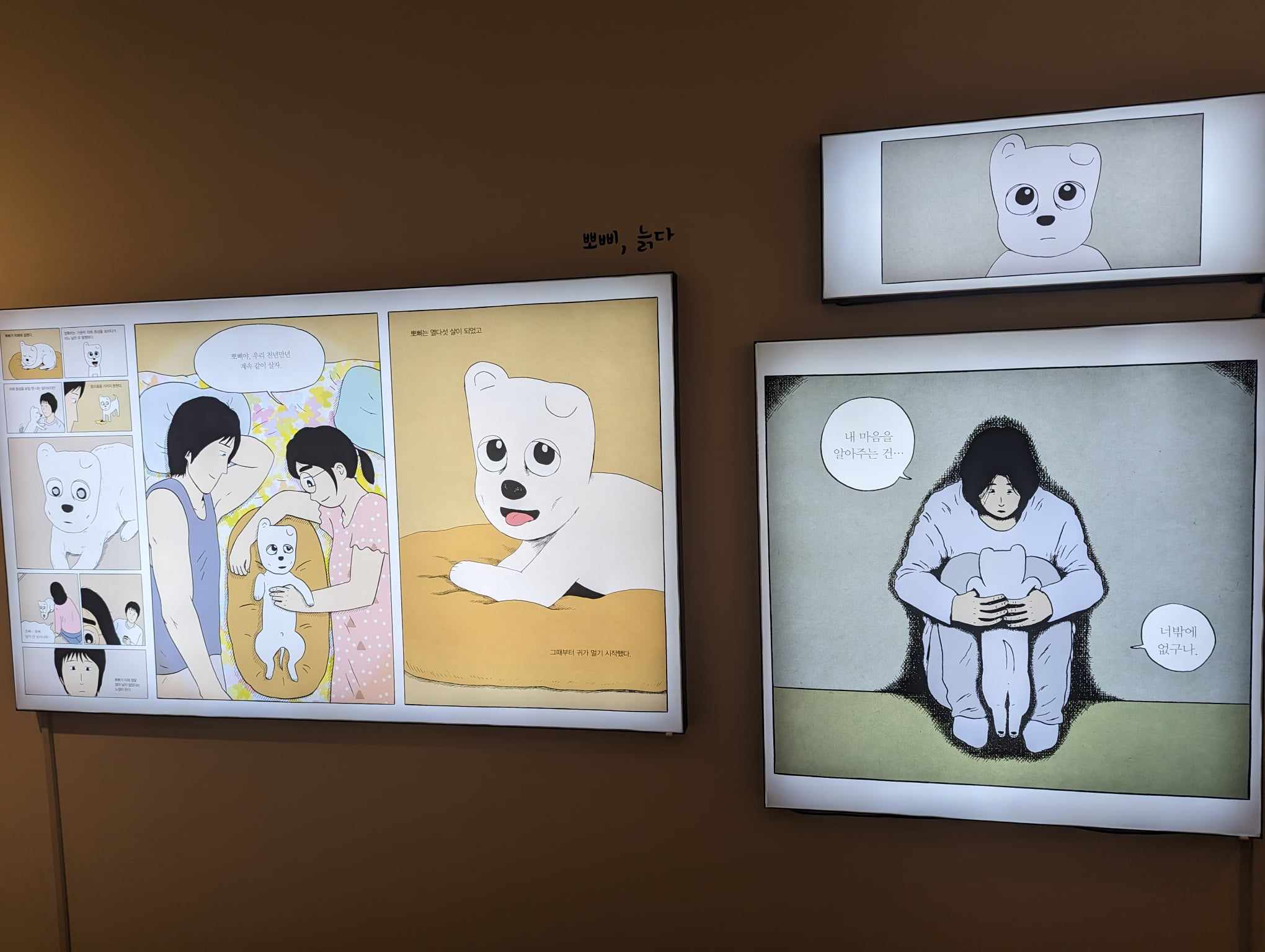 韓國漫畫博物館展出以寵物為主題的特展，描寫人與寵物之間的故事。