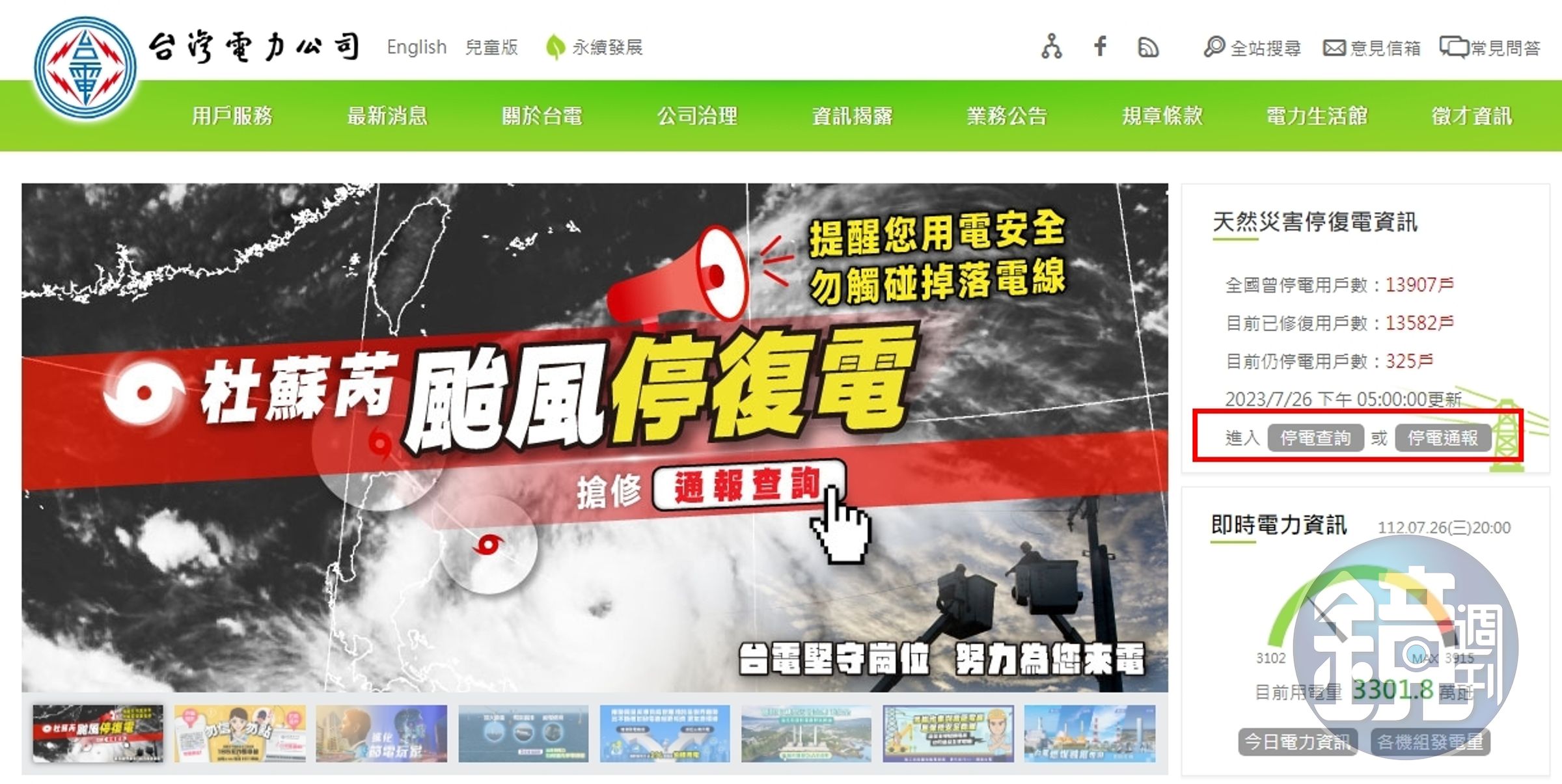 颱風天若發生停電事故，民眾可多加使用網路通報及查詢停復電資訊。（翻攝自台電網站）