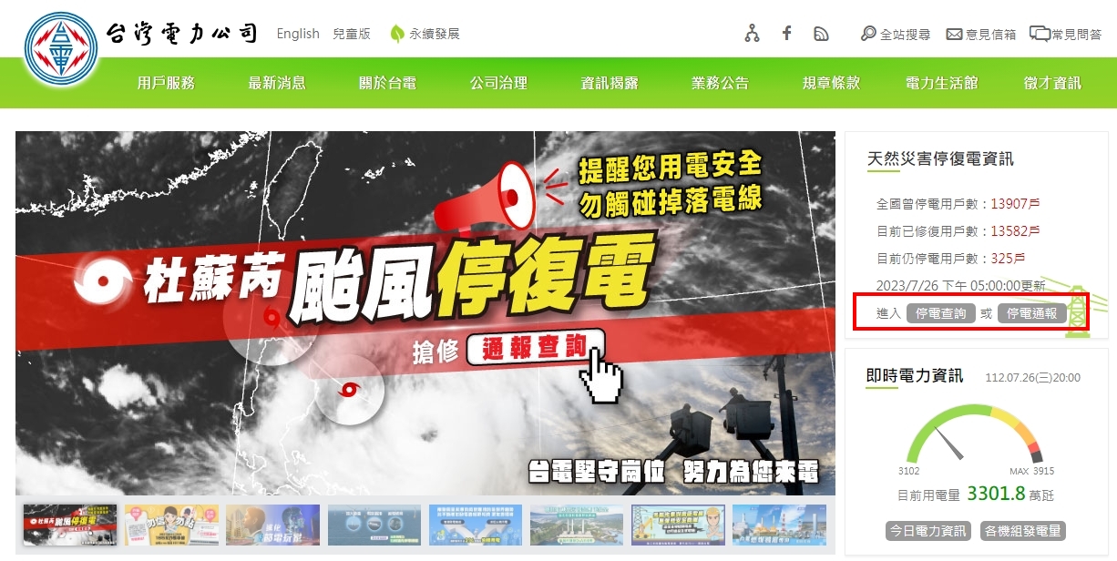 颱風天若發生停電事故，民眾可多加使用網路通報及查詢停復電資訊。（翻攝自台電網站）