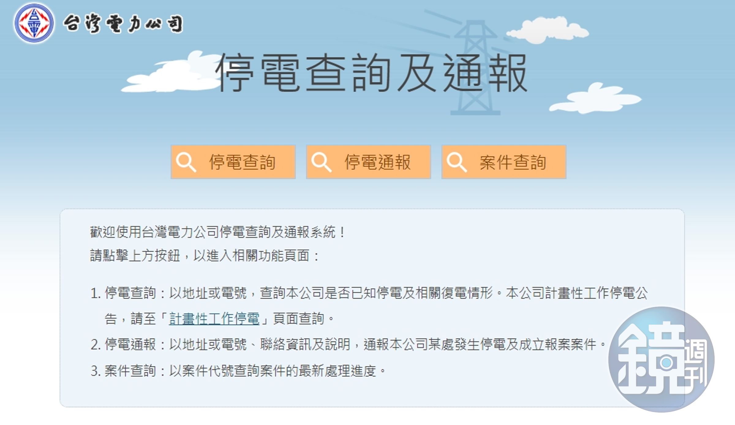 颱風天若發生停電事故，民眾可多加使用網路通報及查詢停復電資訊。（翻攝自台電網站）