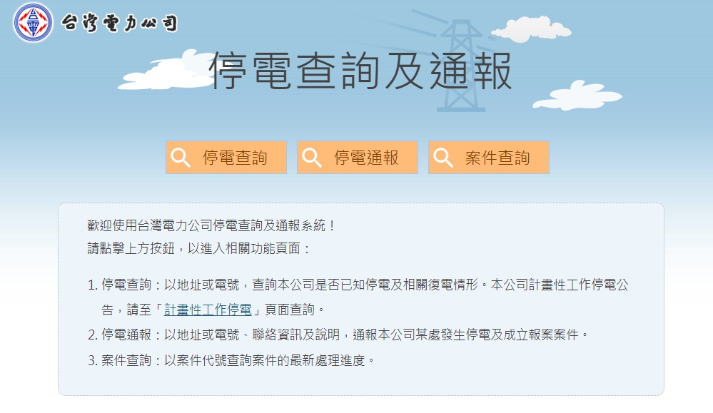 颱風天若發生停電事故，民眾可多加使用網路通報及查詢停復電資訊。（翻攝自台電網站）