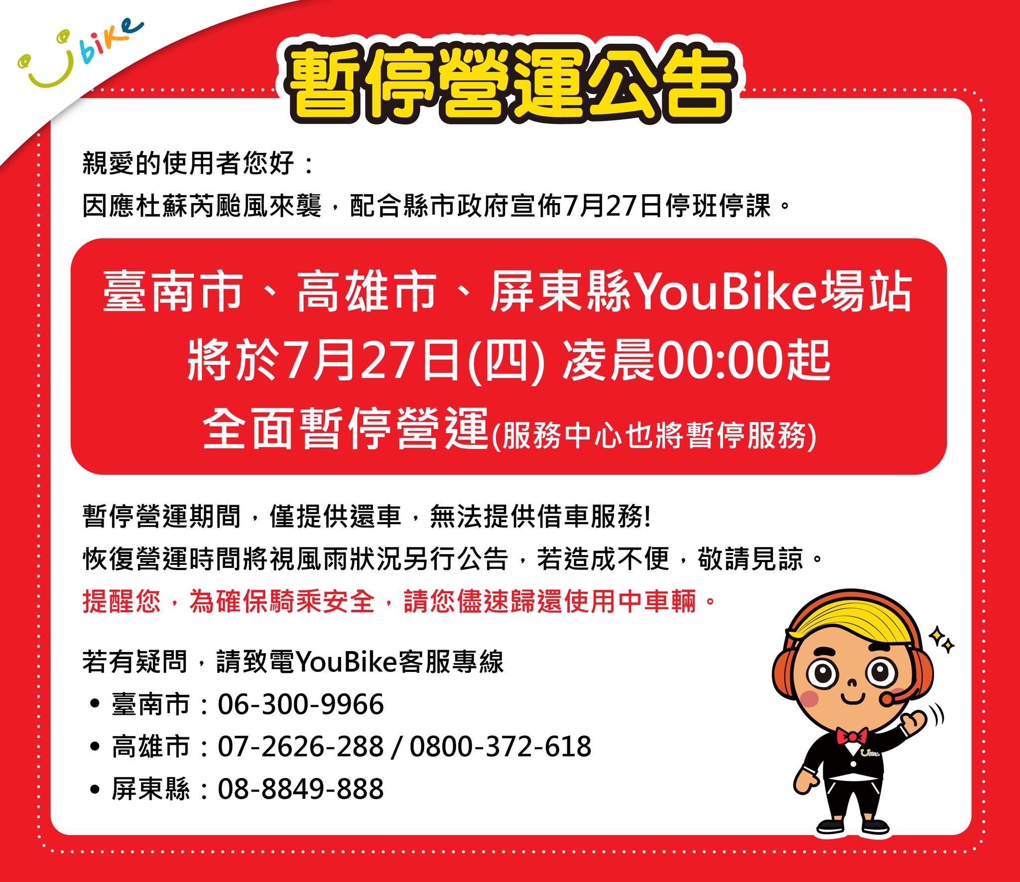 YouBike台南市、高雄市、屏東縣27日起全面停止營運。(翻攝YouBike南台灣粉絲團)