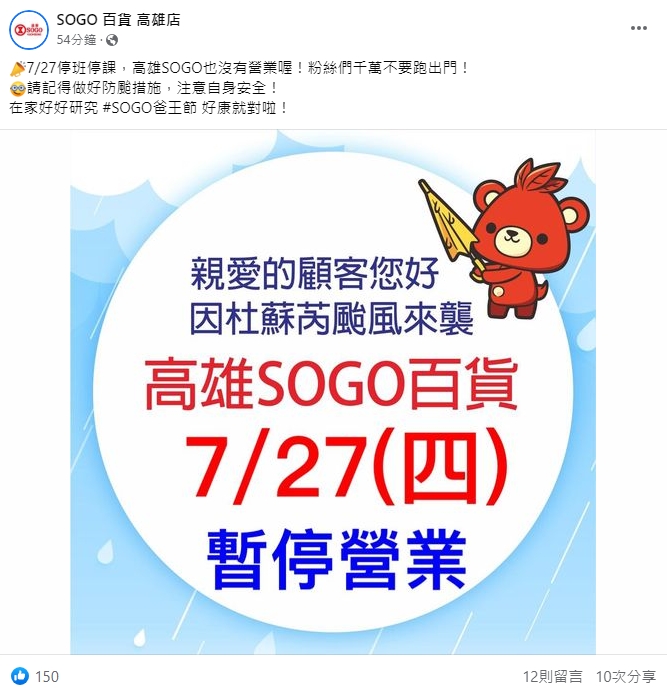 中颱杜蘇芮來襲,位於三多商圈的SOGO高雄店宣布27日暫停營業一天。(翻攝臉書)