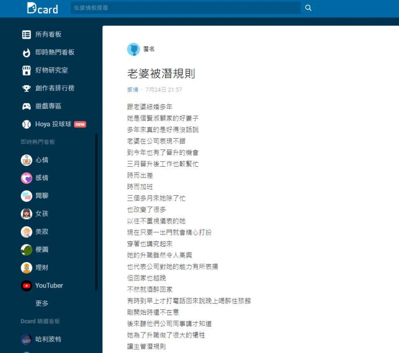 一名人夫在網路論壇Dcard以「老婆被潛規則」標題發文。（翻攝自Dcard）