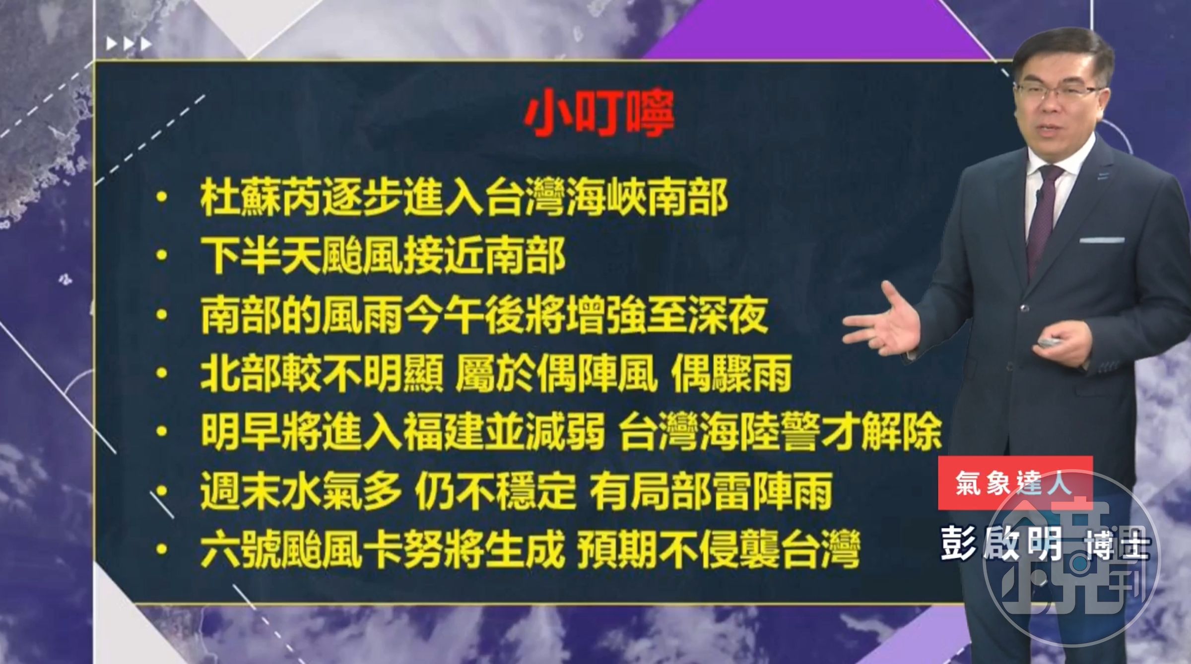 彭啟明今於臉書直播時，特別提醒南部的民眾要多加留意，因南部的風雨會在午後開始增強。（翻攝自氣象達人彭啟明臉書）
