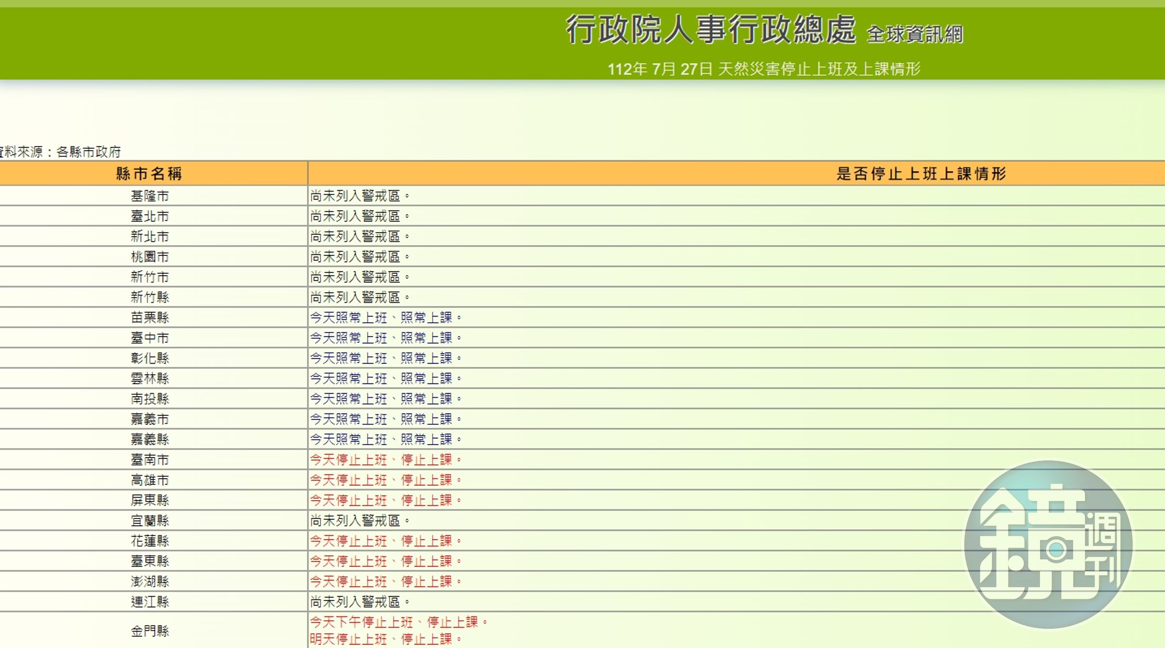 金門宣布明天停班停課。（翻攝自行政院人事行政總處官網）