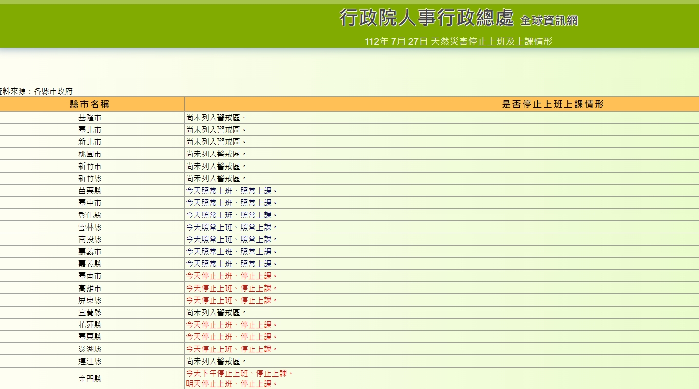 金門宣布明天停班停課。（翻攝自行政院人事行政總處官網）