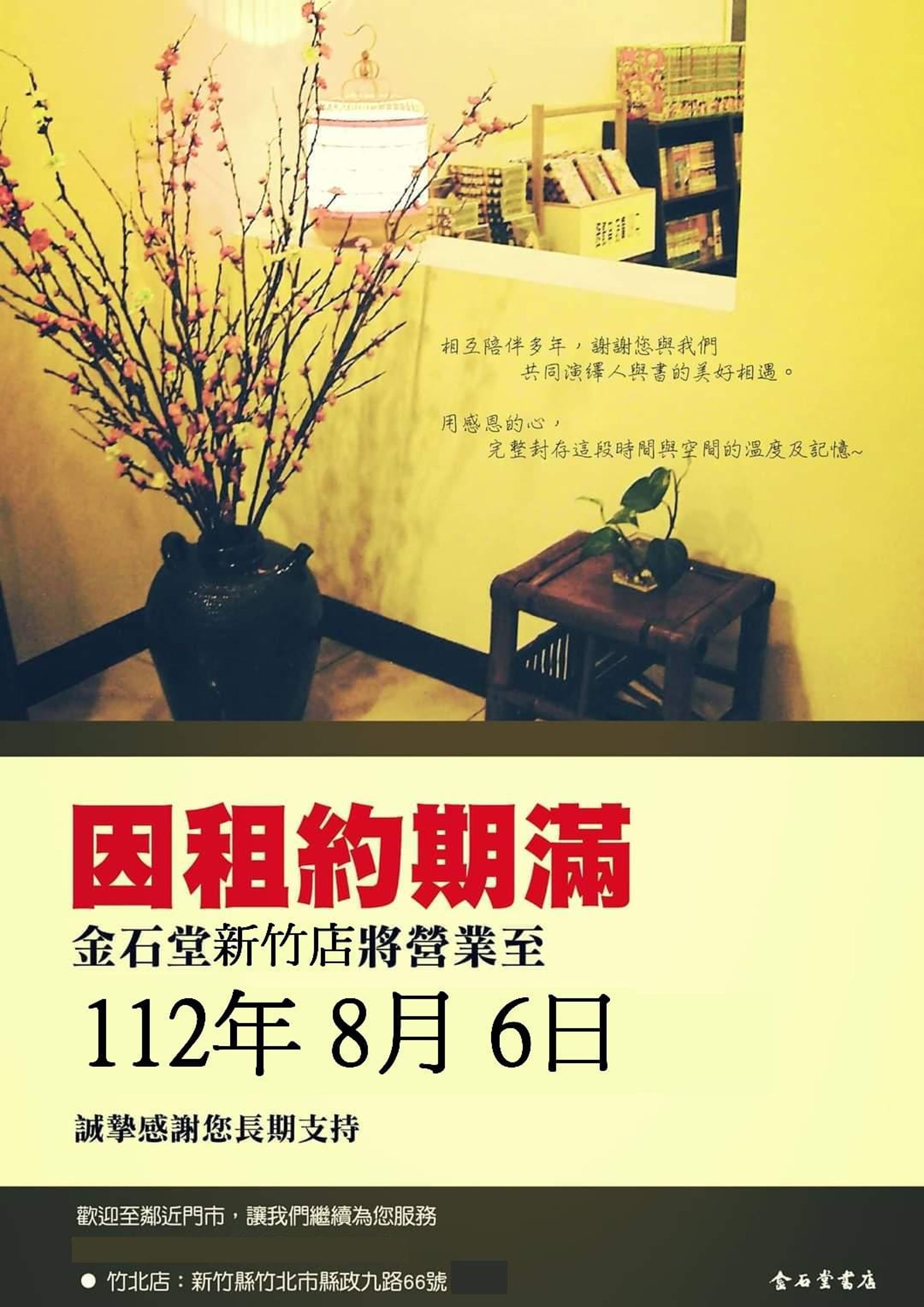 新竹市火車站前的金石堂新竹店宣布於8月6日收攤，消息令不少人感到不捨。（翻攝自金石堂新竹店演書）