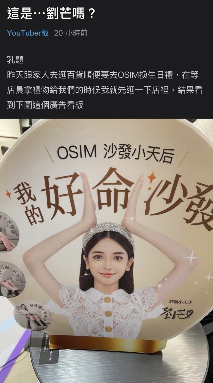 劉芒去年代言按摩椅，廣告看板被網友說修圖修得太誇張。（翻攝Dcard）