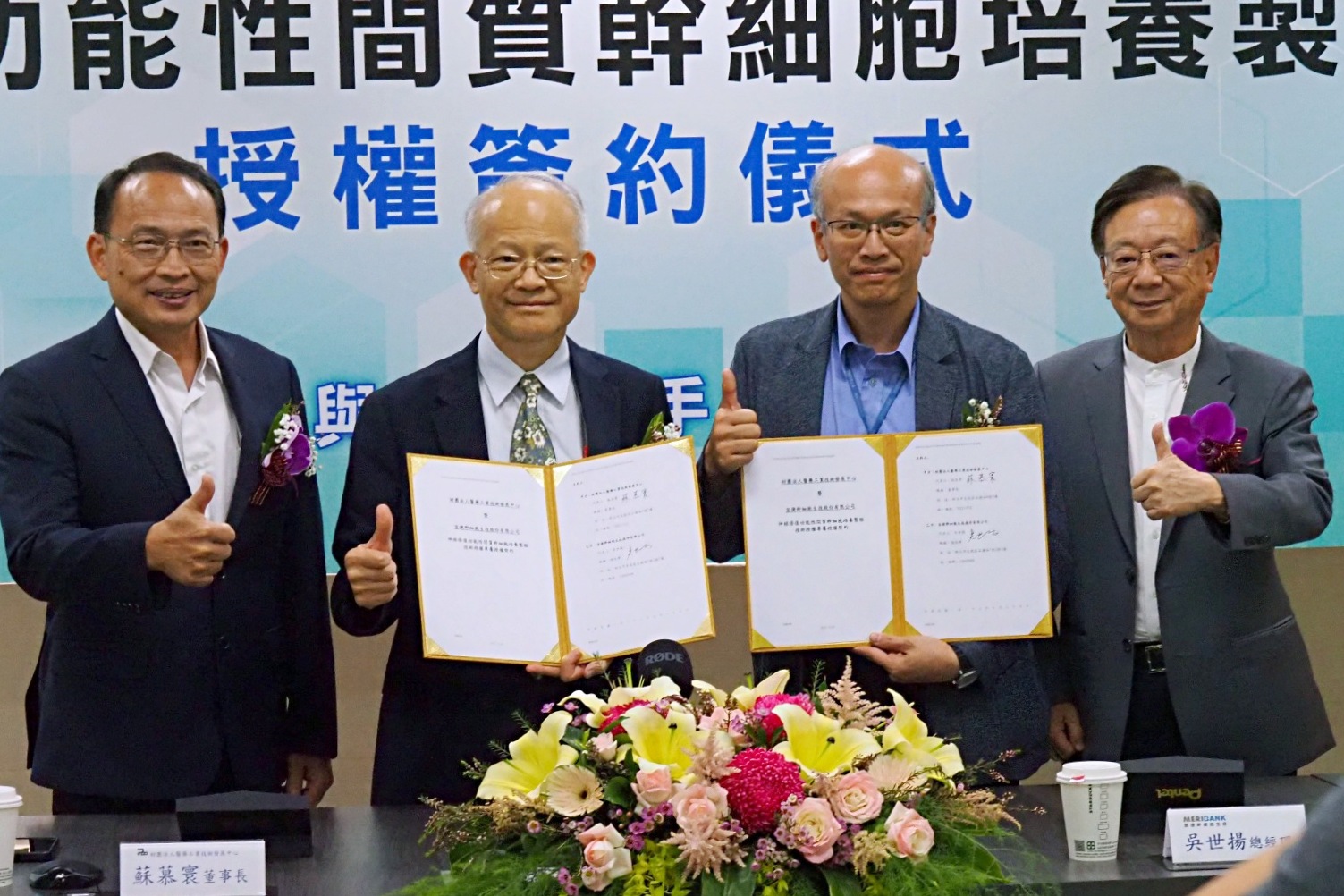 宣捷幹細胞生技（右一與右二為宣捷集團創辦人宣明智與總經理吳世揚）與藥技中心（左二為藥技中心董事長蘇慕寰）舉行技轉合約簽署儀式。（宣捷提供）